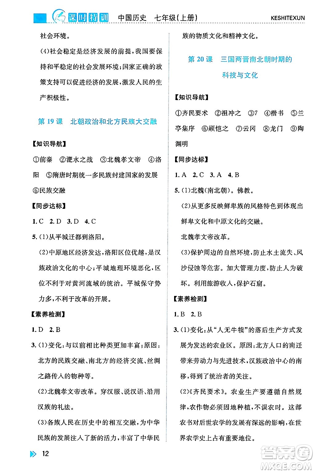 浙江人民出版社2024年秋課時特訓(xùn)七年級中國歷史上冊人教版答案