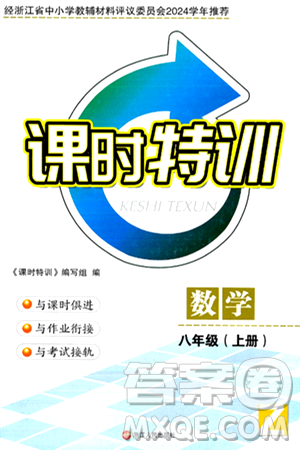 浙江人民出版社2024年秋課時特訓(xùn)八年級數(shù)學(xué)上冊浙教版答案