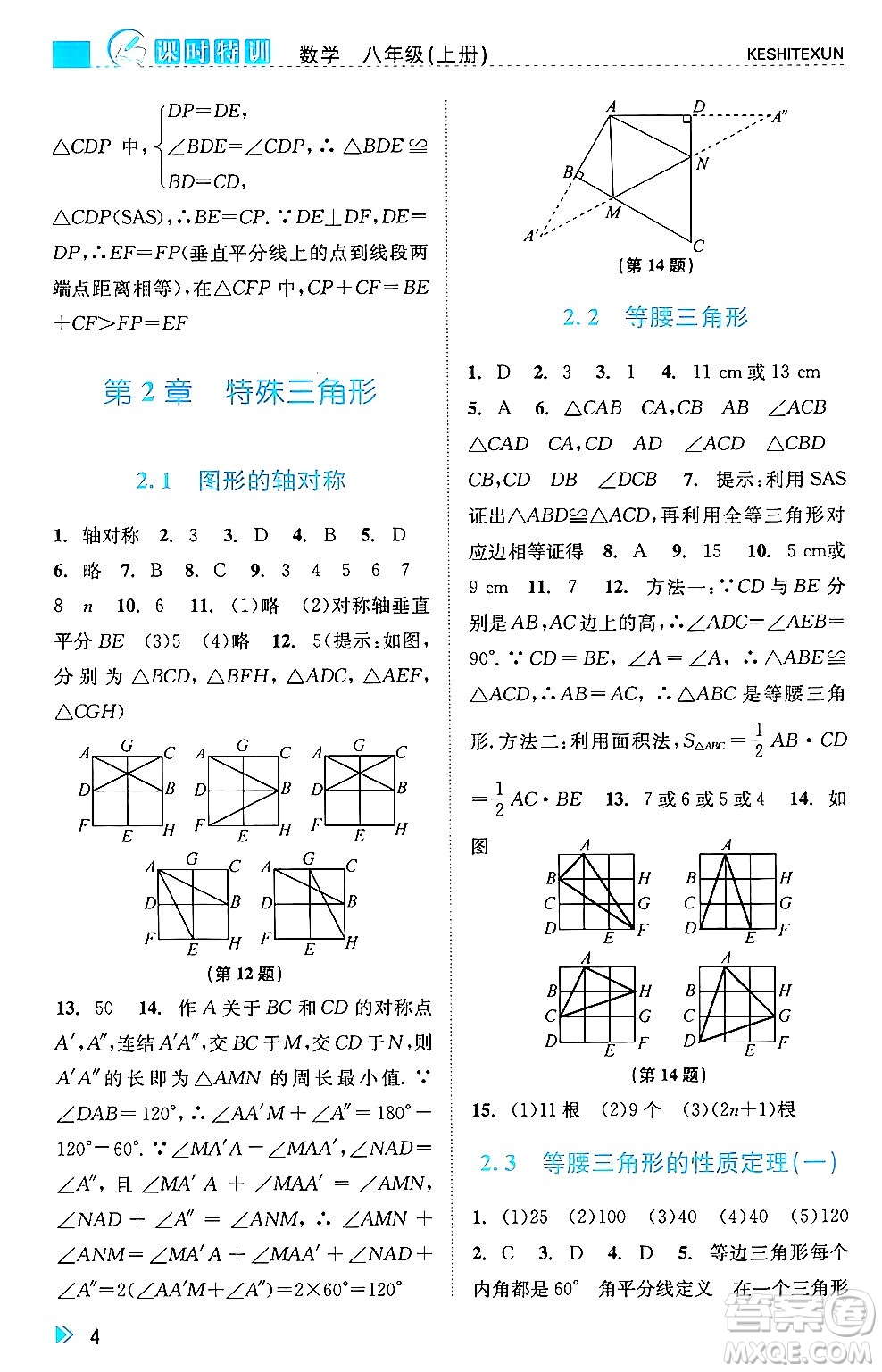 浙江人民出版社2024年秋課時特訓(xùn)八年級數(shù)學(xué)上冊浙教版答案