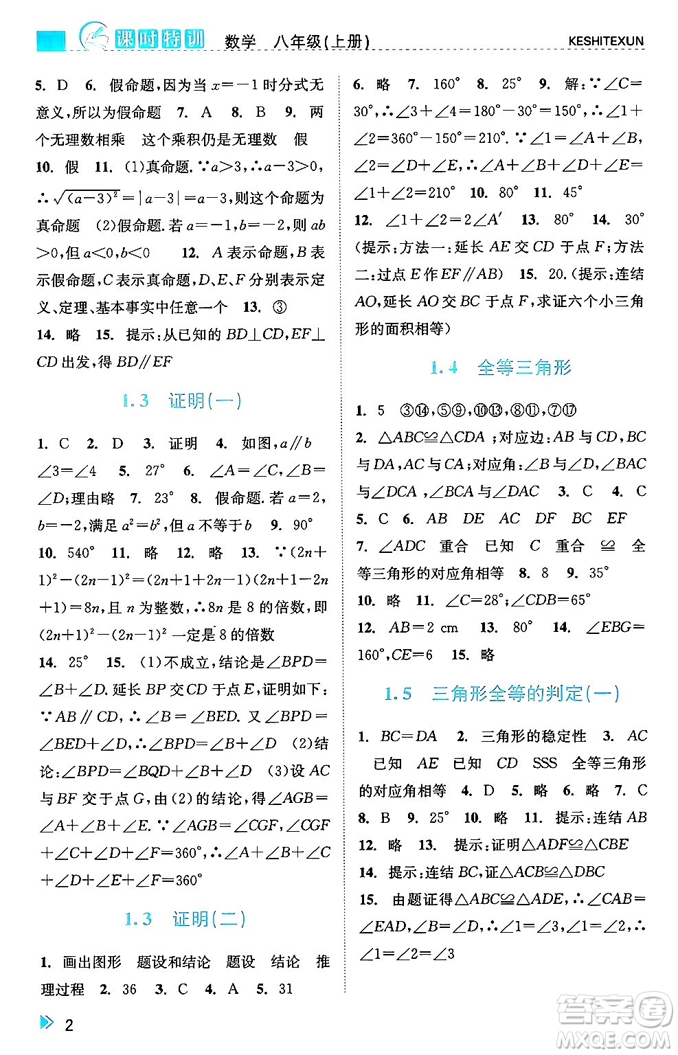 浙江人民出版社2024年秋課時特訓(xùn)八年級數(shù)學(xué)上冊浙教版答案