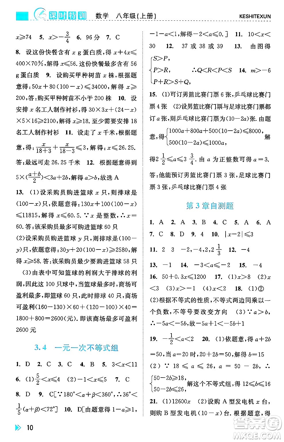 浙江人民出版社2024年秋課時特訓(xùn)八年級數(shù)學(xué)上冊浙教版答案