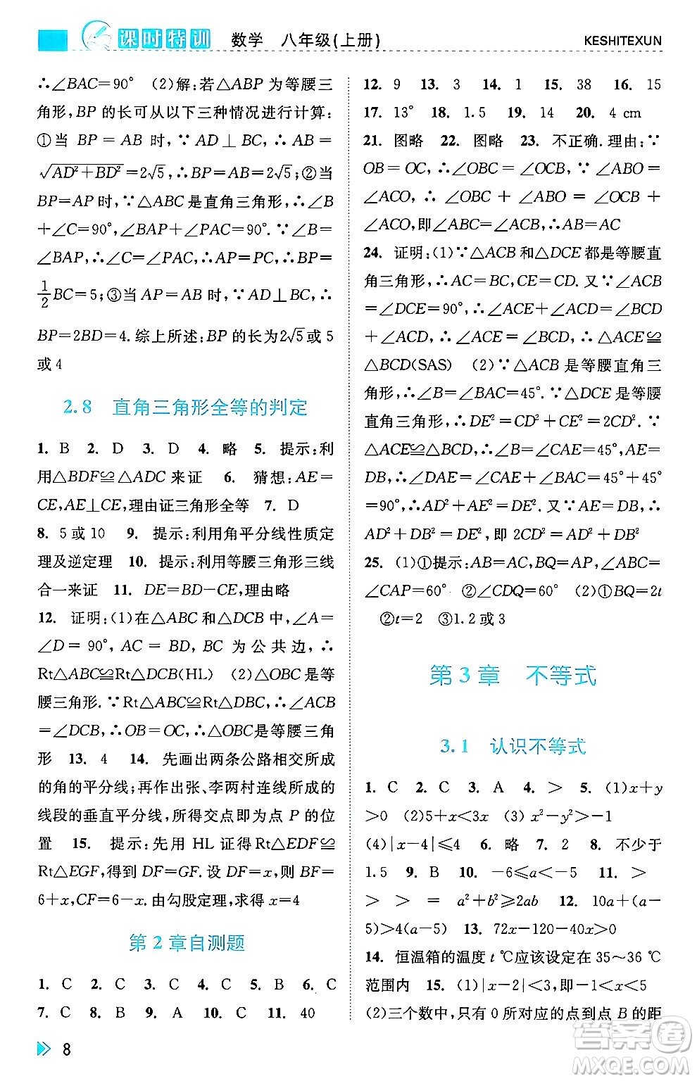 浙江人民出版社2024年秋課時特訓(xùn)八年級數(shù)學(xué)上冊浙教版答案