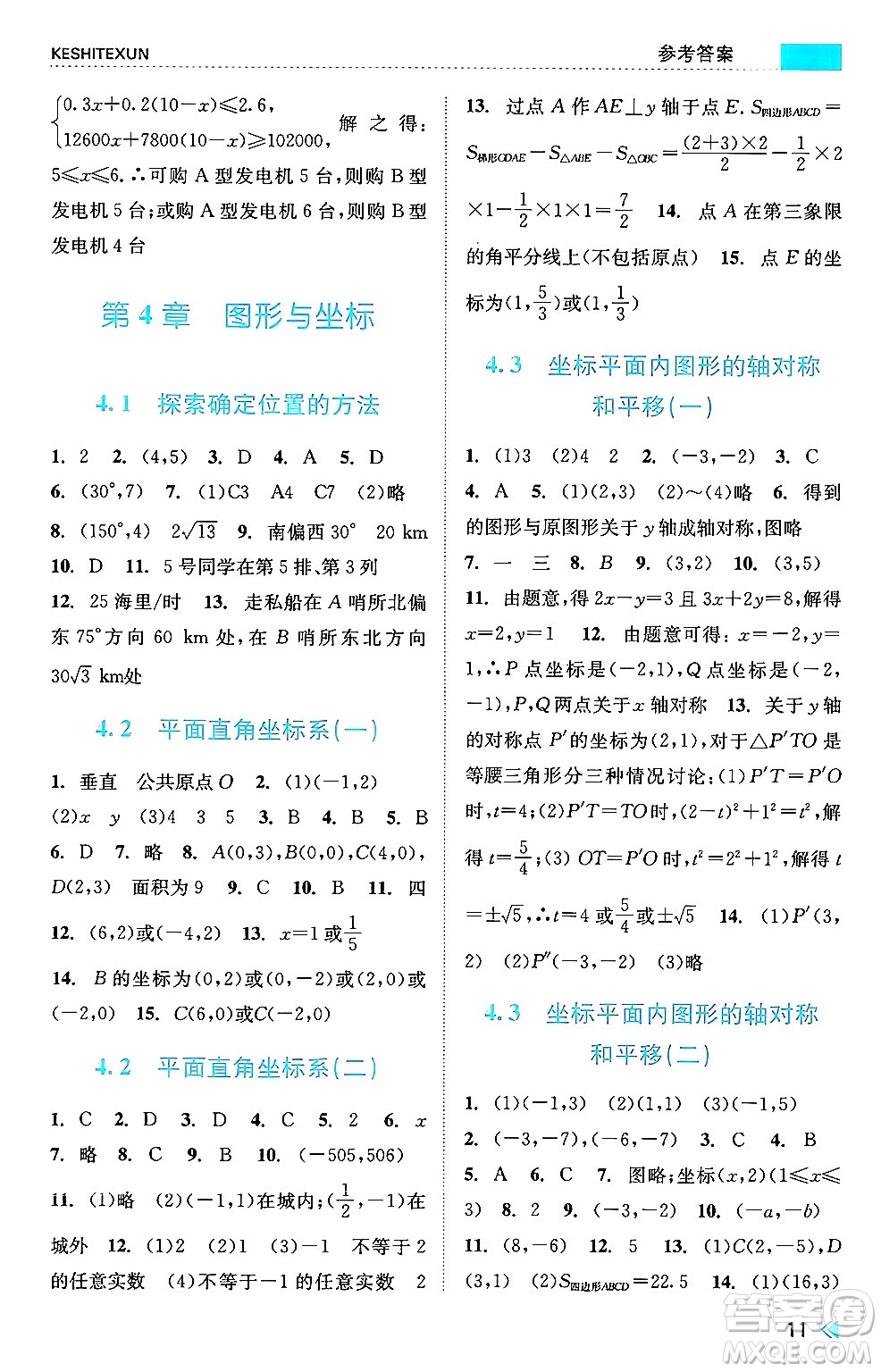 浙江人民出版社2024年秋課時特訓(xùn)八年級數(shù)學(xué)上冊浙教版答案