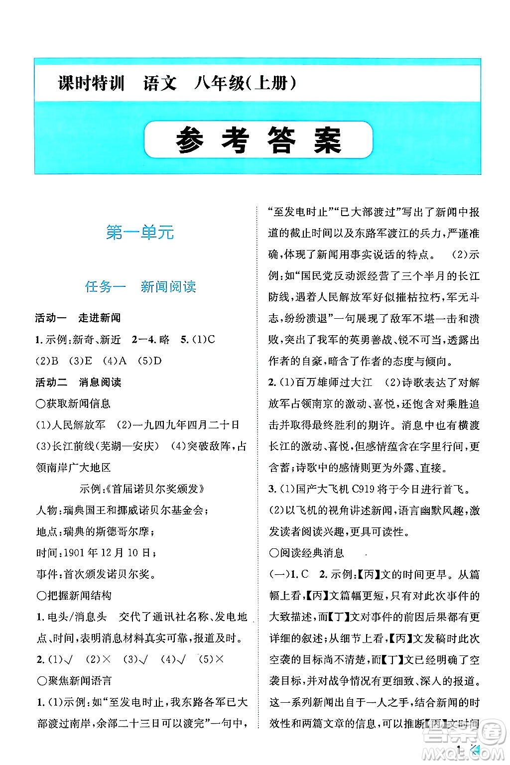 浙江人民出版社2024年秋課時(shí)特訓(xùn)八年級(jí)語(yǔ)文上冊(cè)人教版答案