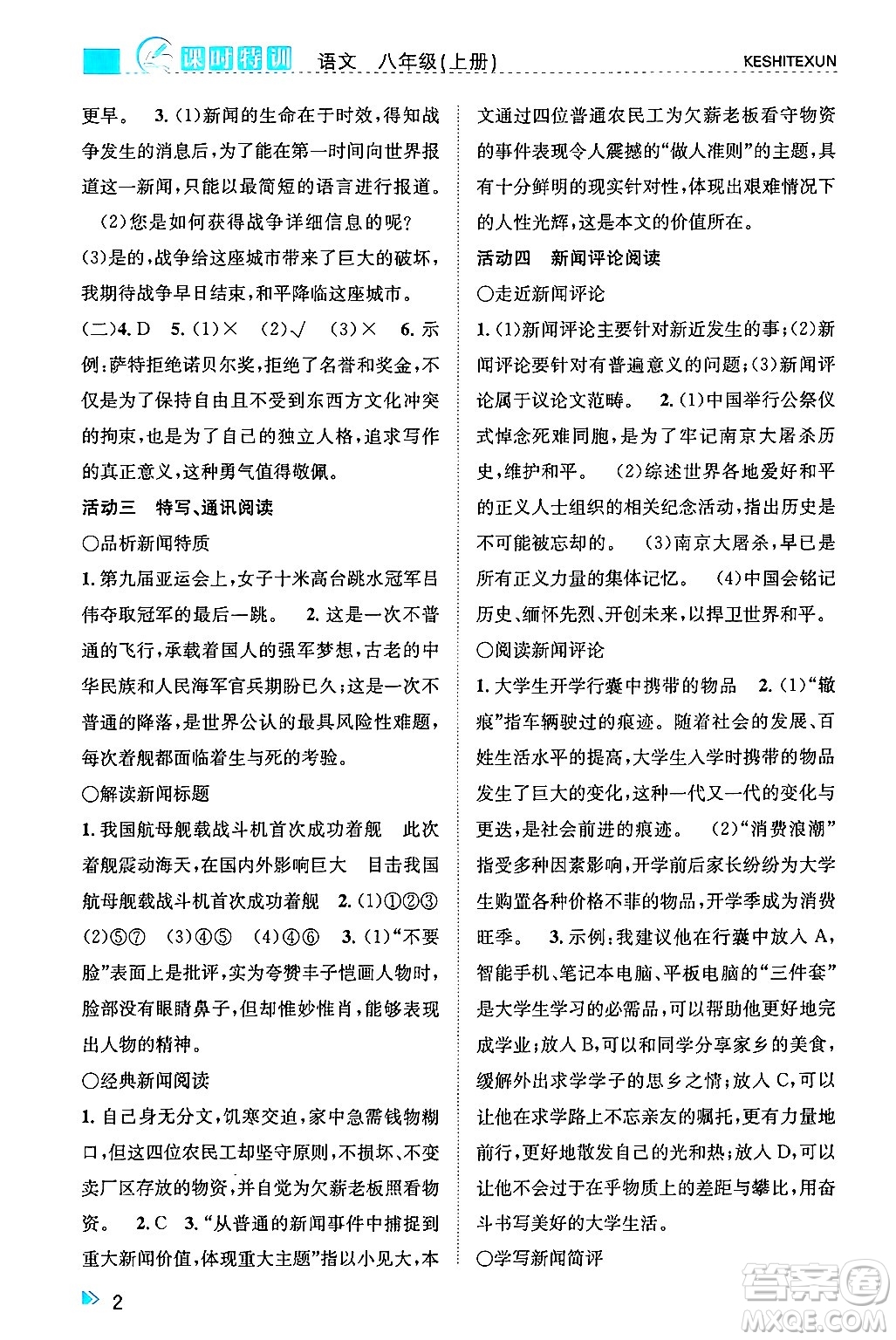 浙江人民出版社2024年秋課時(shí)特訓(xùn)八年級(jí)語(yǔ)文上冊(cè)人教版答案