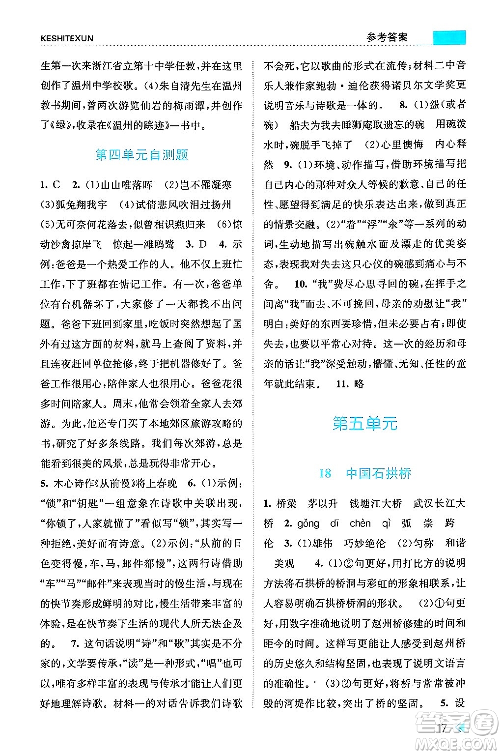 浙江人民出版社2024年秋課時(shí)特訓(xùn)八年級(jí)語(yǔ)文上冊(cè)人教版答案