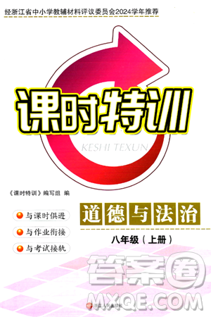 浙江人民出版社2024年秋課時特訓(xùn)八年級道德與法治上冊人教版答案