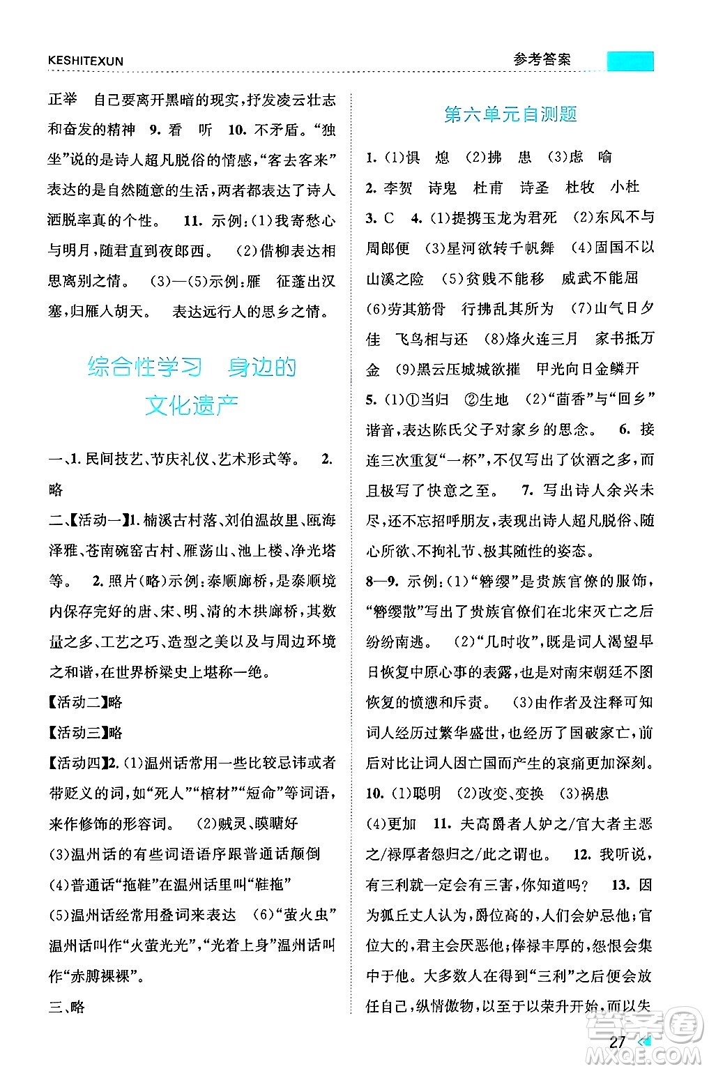 浙江人民出版社2024年秋課時(shí)特訓(xùn)八年級(jí)語(yǔ)文上冊(cè)人教版答案