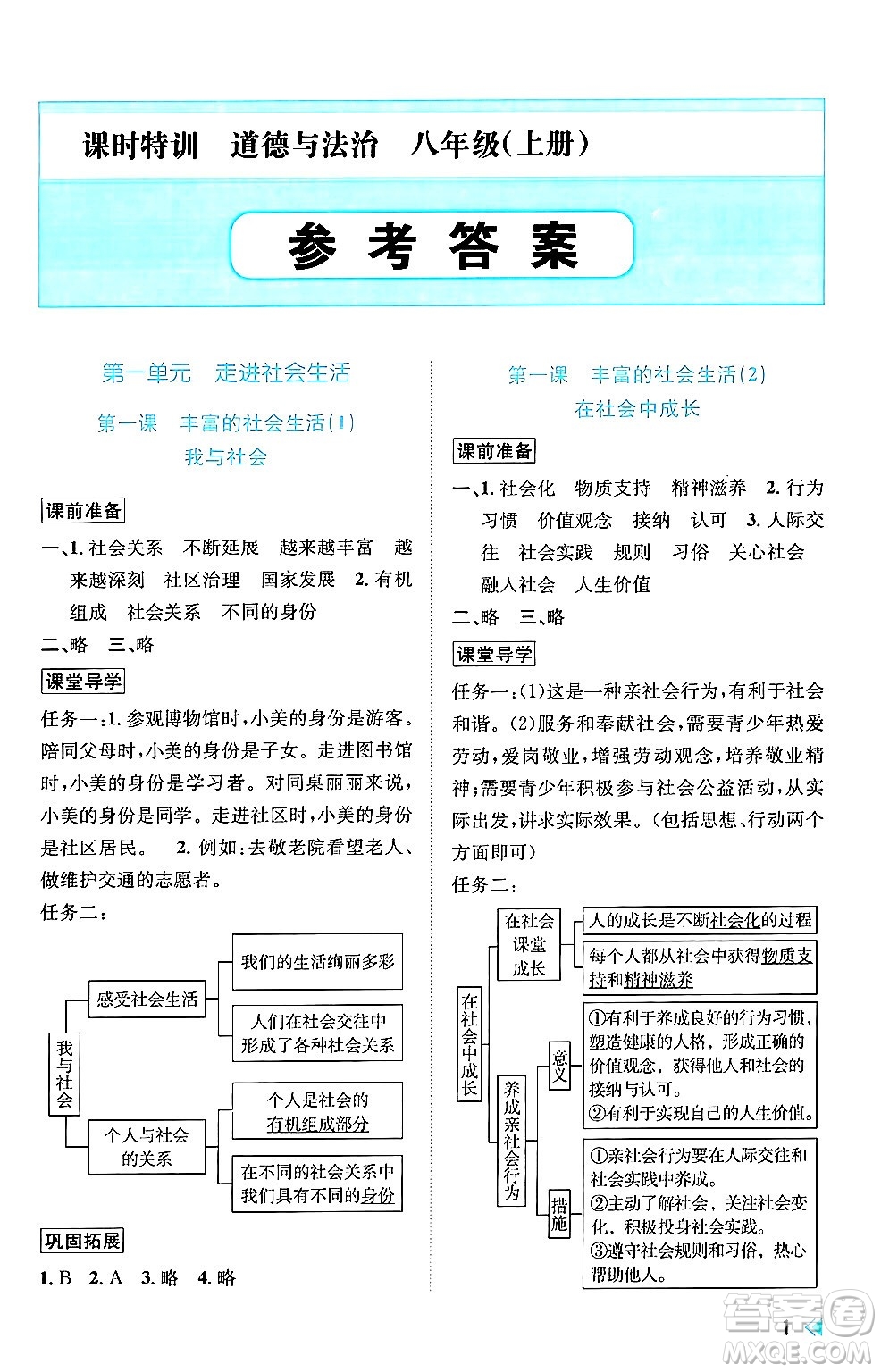 浙江人民出版社2024年秋課時特訓(xùn)八年級道德與法治上冊人教版答案