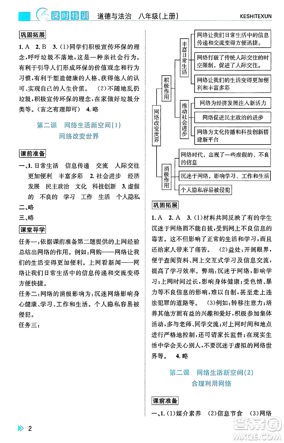 浙江人民出版社2024年秋課時特訓(xùn)八年級道德與法治上冊人教版答案