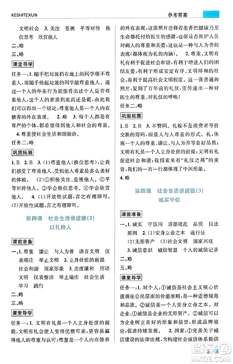 浙江人民出版社2024年秋課時特訓(xùn)八年級道德與法治上冊人教版答案