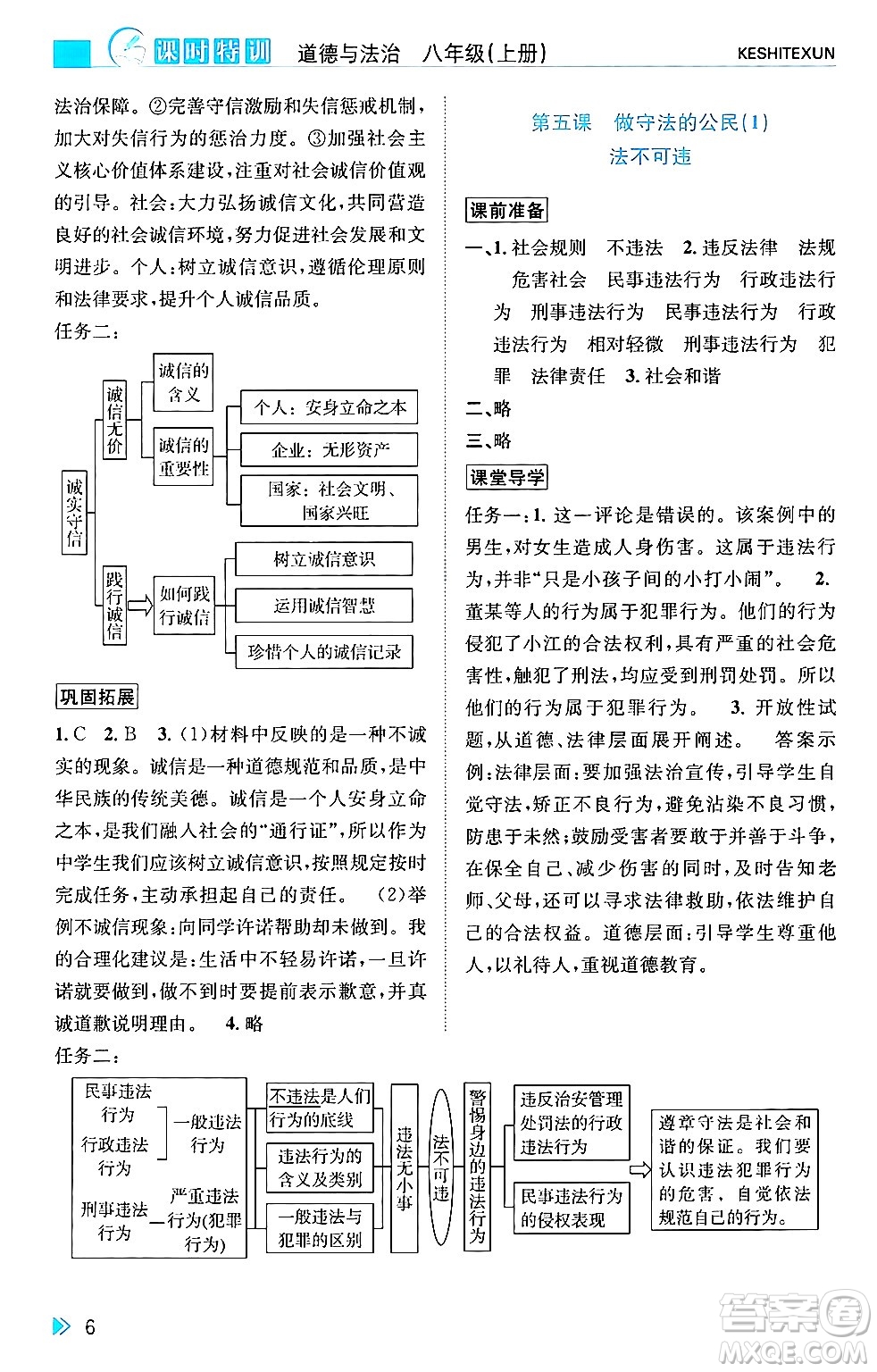 浙江人民出版社2024年秋課時特訓(xùn)八年級道德與法治上冊人教版答案