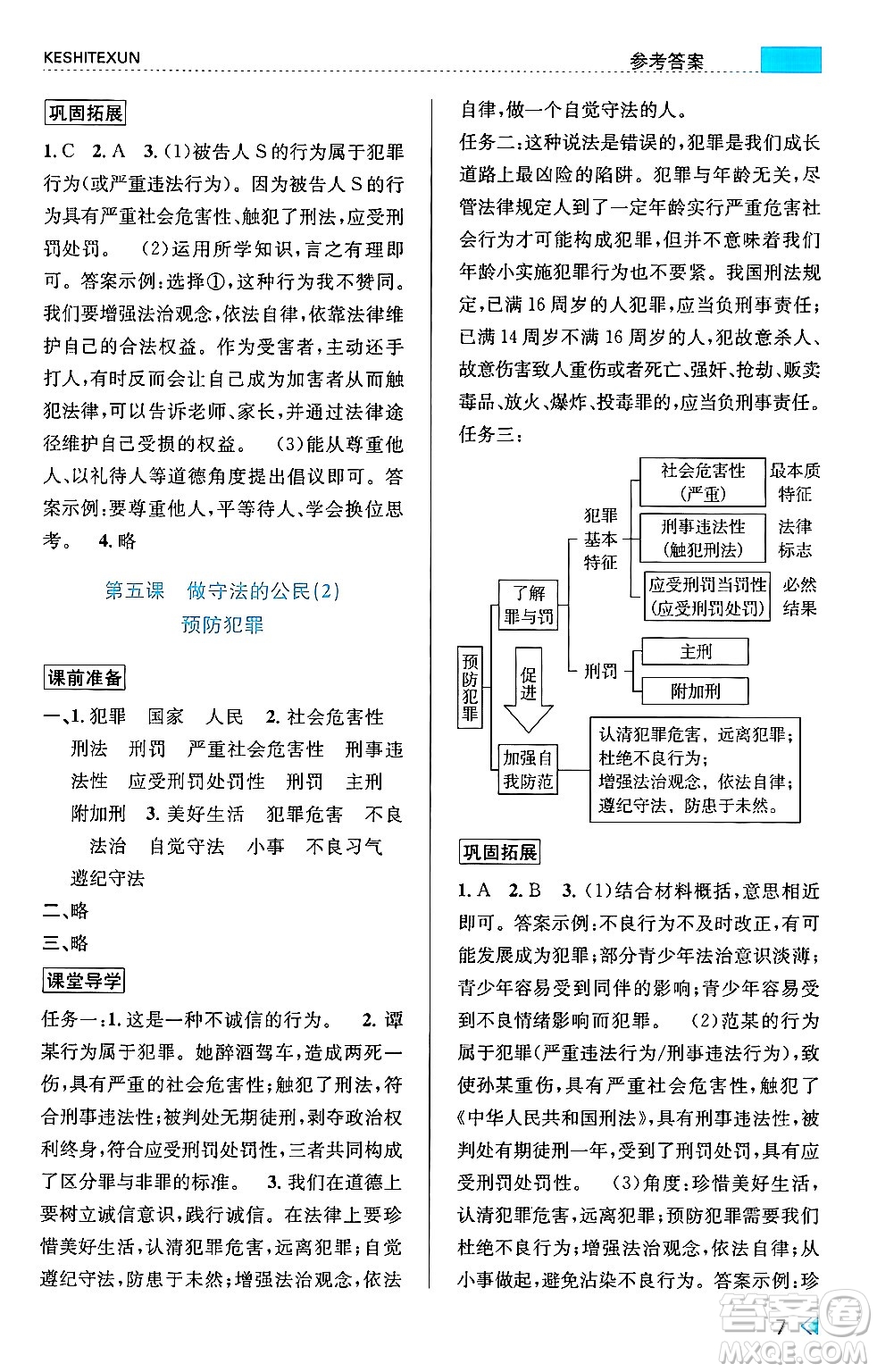 浙江人民出版社2024年秋課時特訓(xùn)八年級道德與法治上冊人教版答案