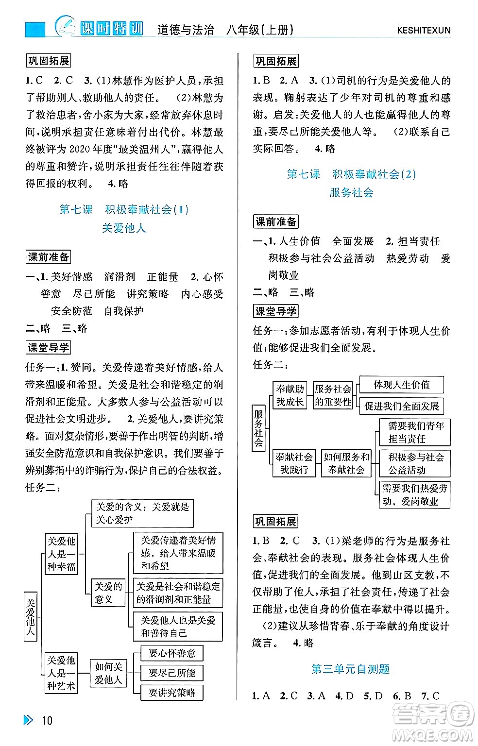 浙江人民出版社2024年秋課時特訓(xùn)八年級道德與法治上冊人教版答案