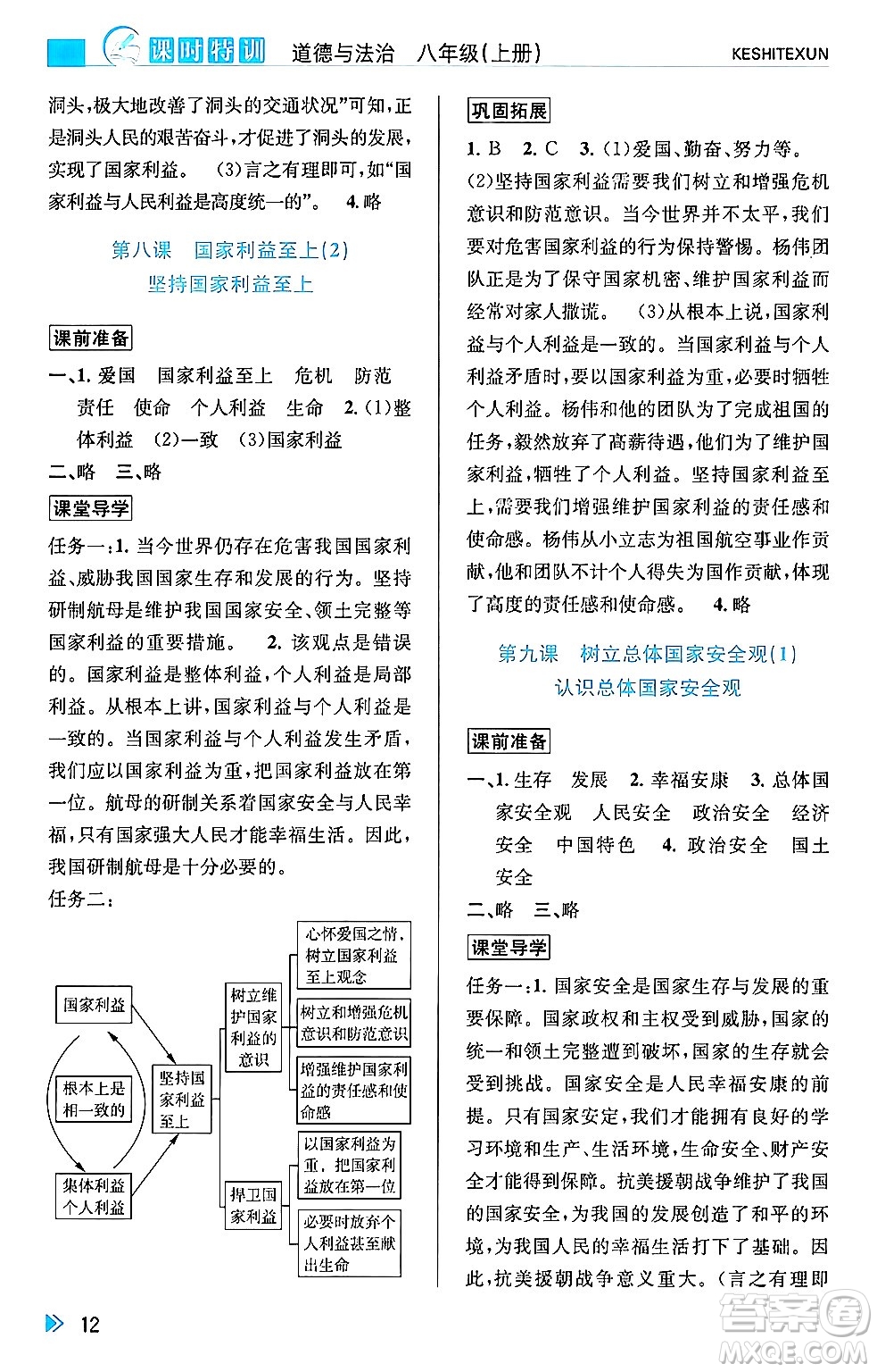 浙江人民出版社2024年秋課時特訓(xùn)八年級道德與法治上冊人教版答案