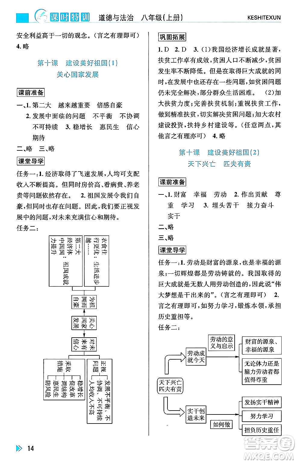 浙江人民出版社2024年秋課時特訓(xùn)八年級道德與法治上冊人教版答案