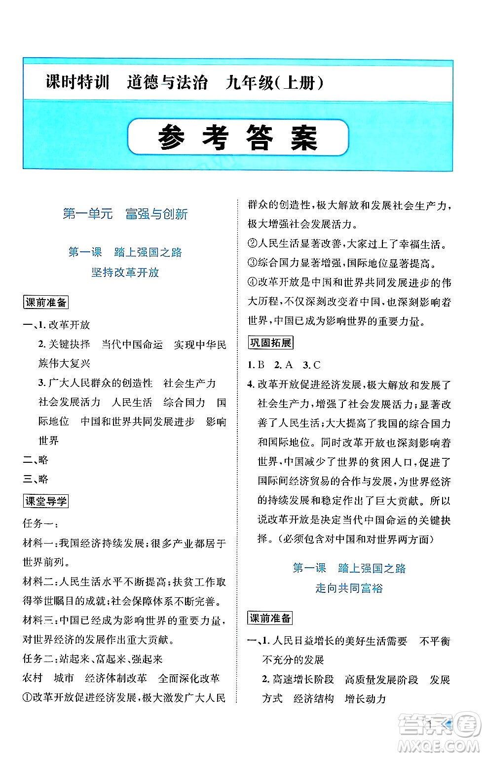 浙江人民出版社2024年秋課時特訓(xùn)九年級道德與法治上冊人教版答案