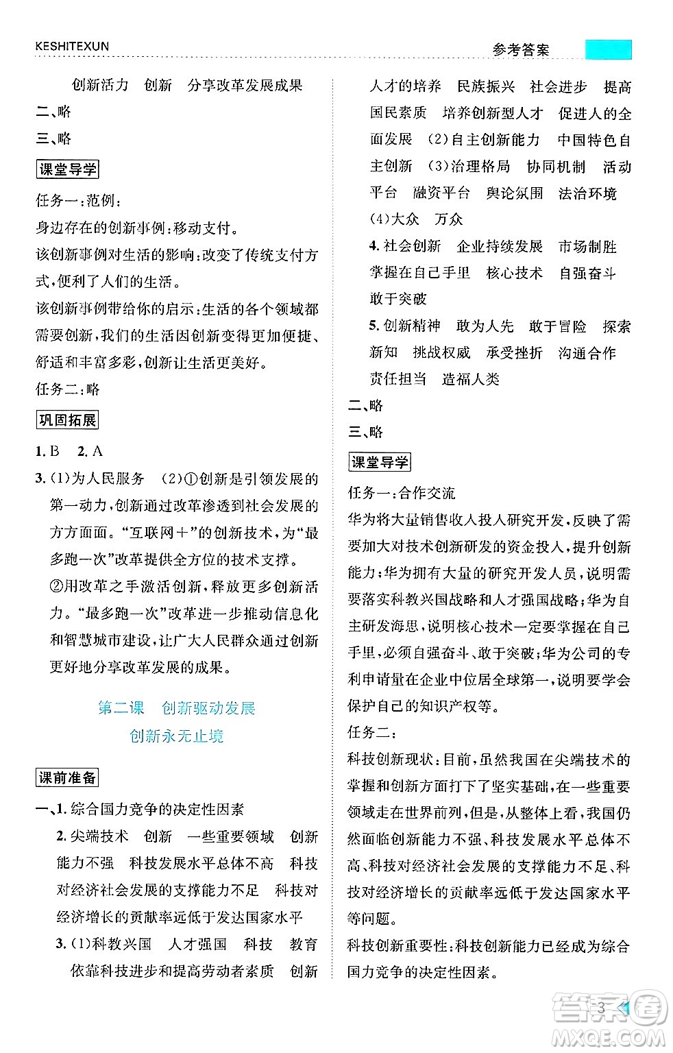 浙江人民出版社2024年秋課時特訓(xùn)九年級道德與法治上冊人教版答案