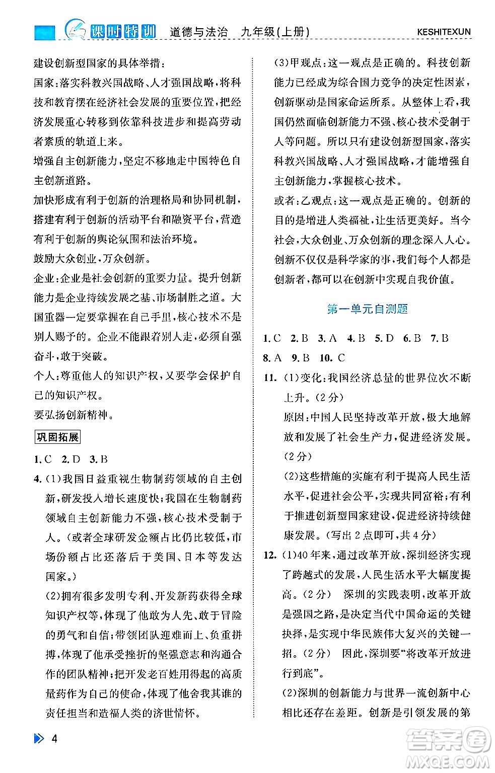 浙江人民出版社2024年秋課時特訓(xùn)九年級道德與法治上冊人教版答案