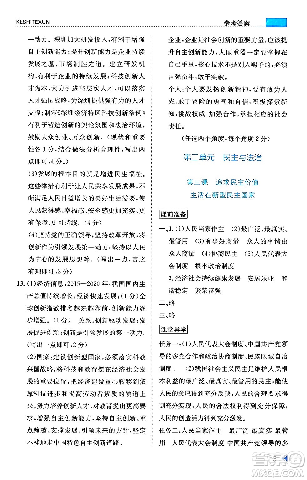 浙江人民出版社2024年秋課時特訓(xùn)九年級道德與法治上冊人教版答案