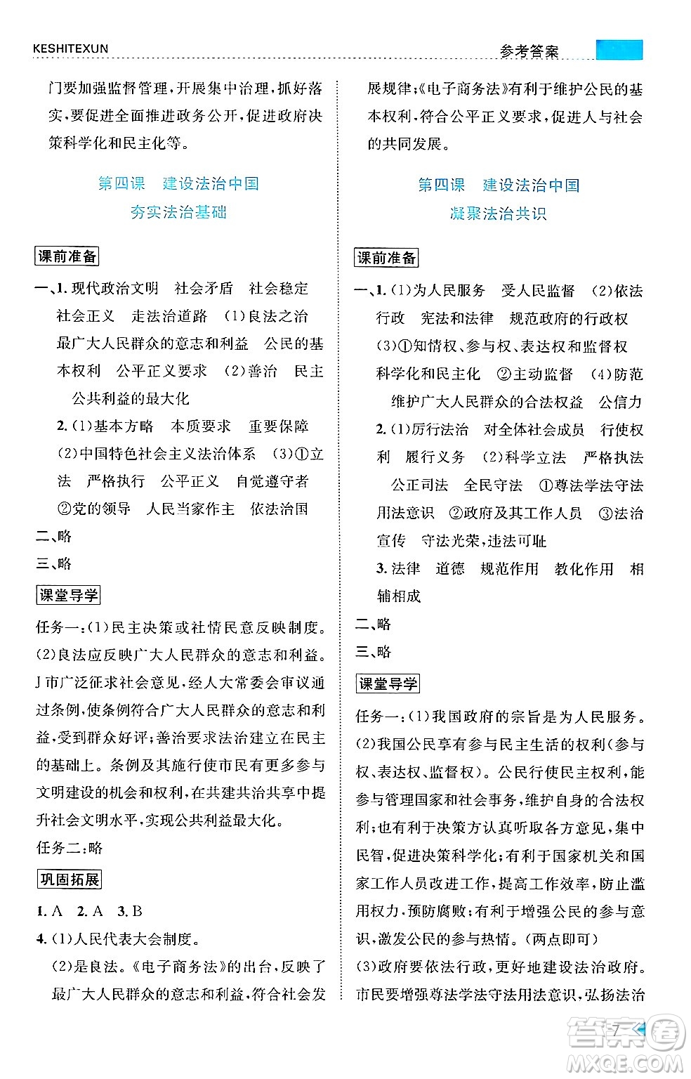 浙江人民出版社2024年秋課時特訓(xùn)九年級道德與法治上冊人教版答案