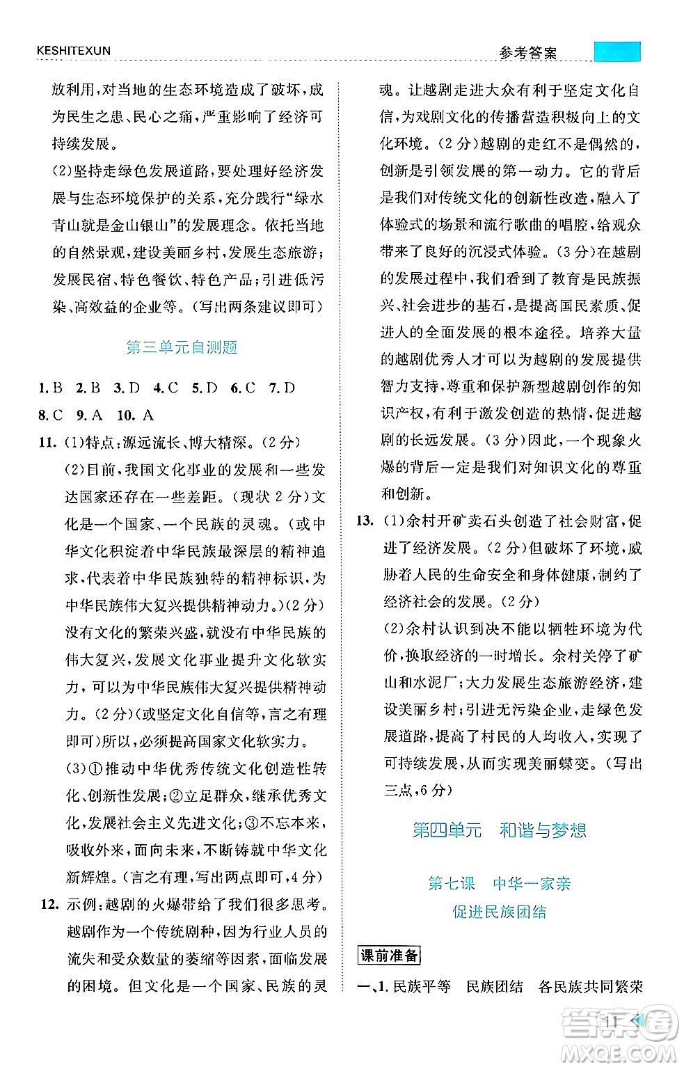 浙江人民出版社2024年秋課時特訓(xùn)九年級道德與法治上冊人教版答案