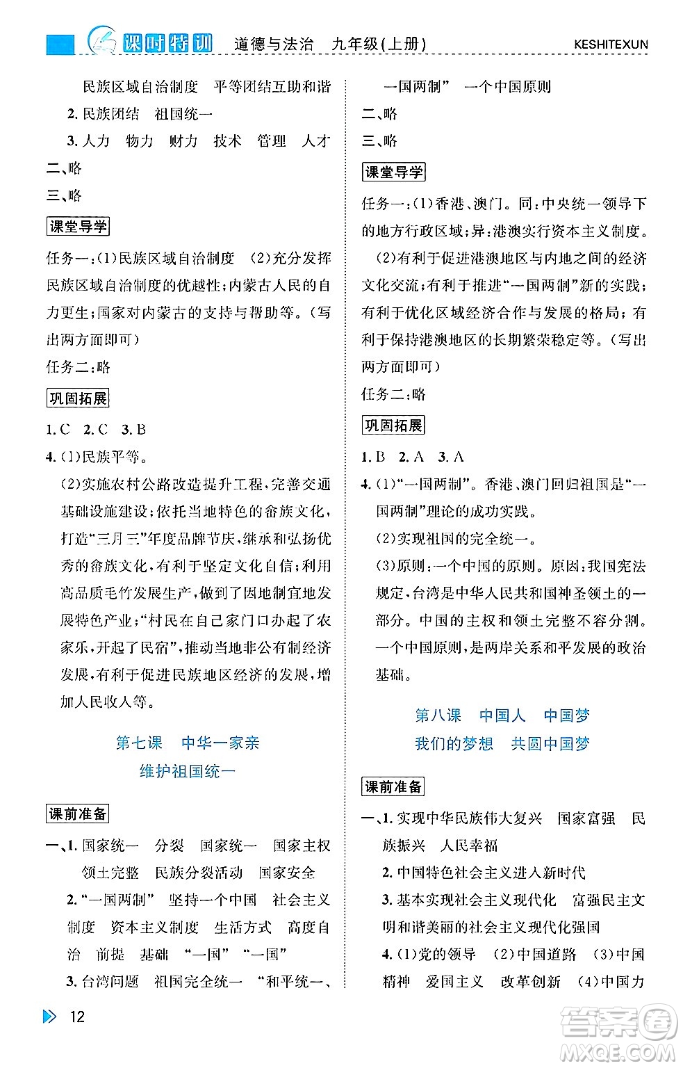 浙江人民出版社2024年秋課時特訓(xùn)九年級道德與法治上冊人教版答案