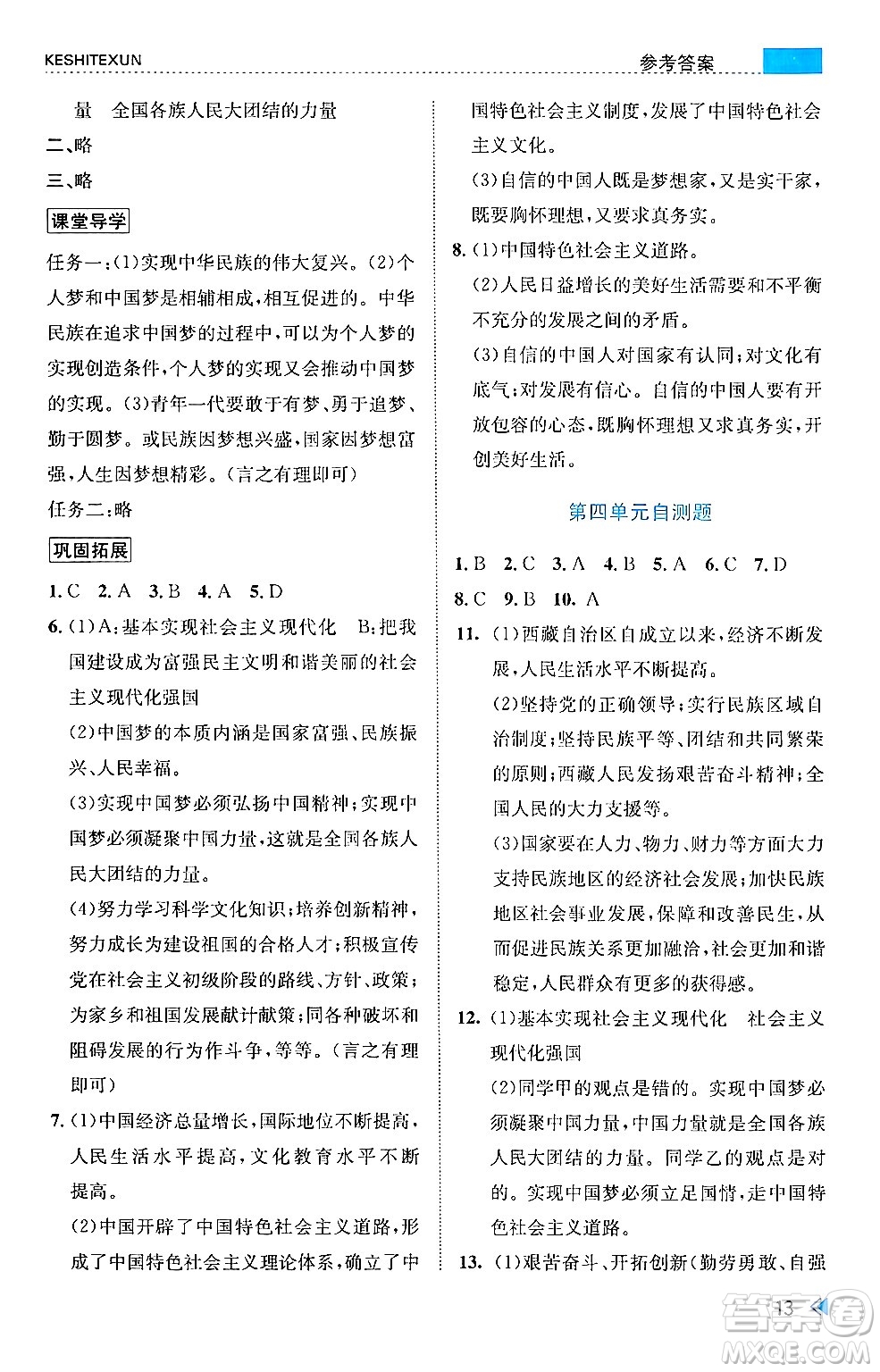 浙江人民出版社2024年秋課時特訓(xùn)九年級道德與法治上冊人教版答案