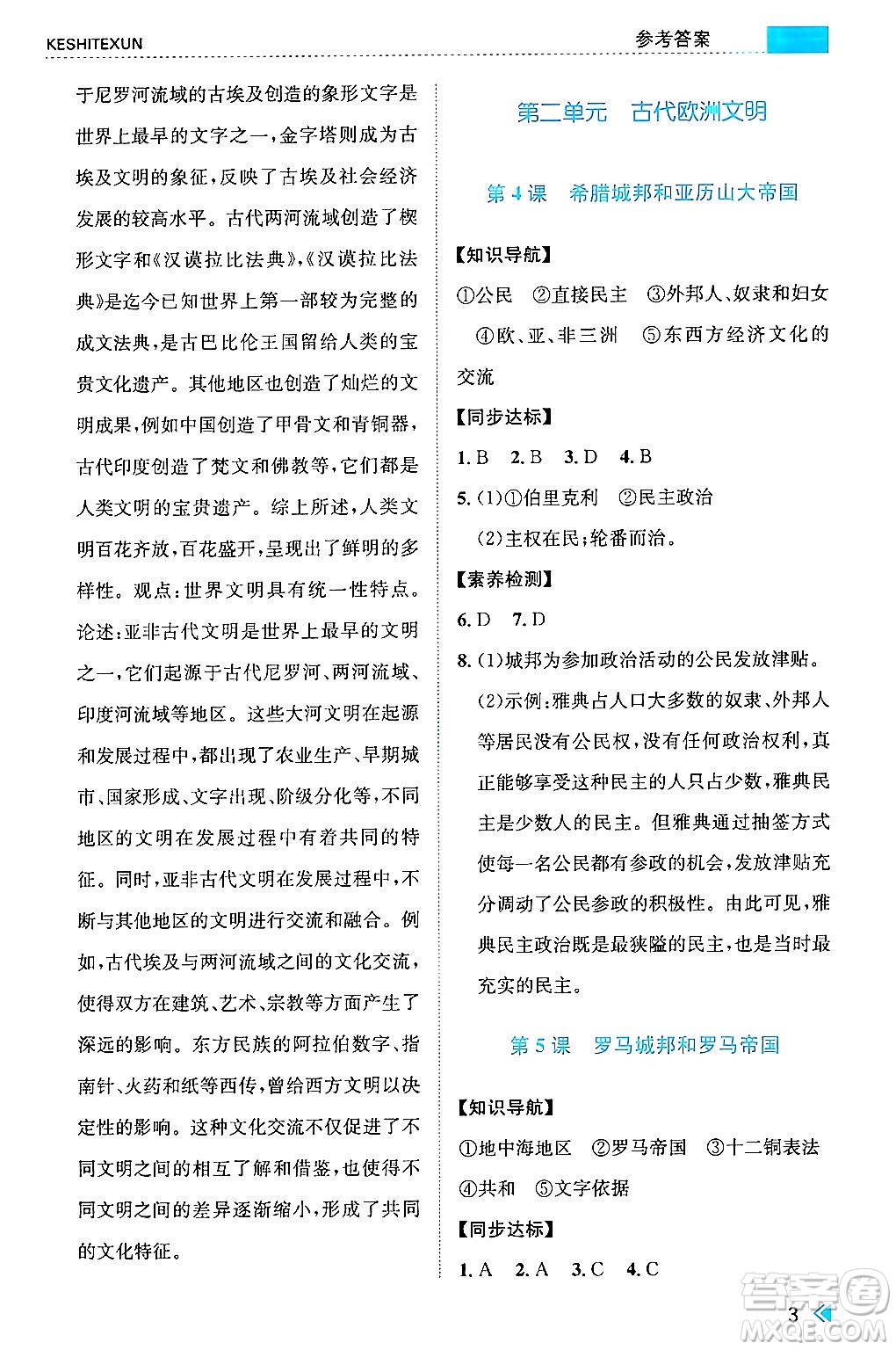 浙江人民出版社2024年秋課時特訓(xùn)九年級世界歷史上冊人教版答案