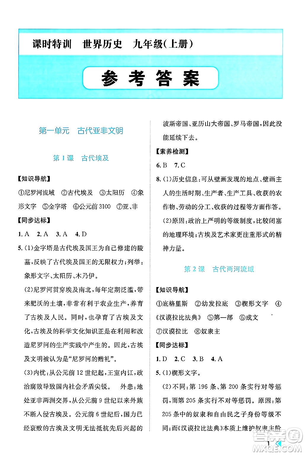 浙江人民出版社2024年秋課時特訓(xùn)九年級世界歷史上冊人教版答案