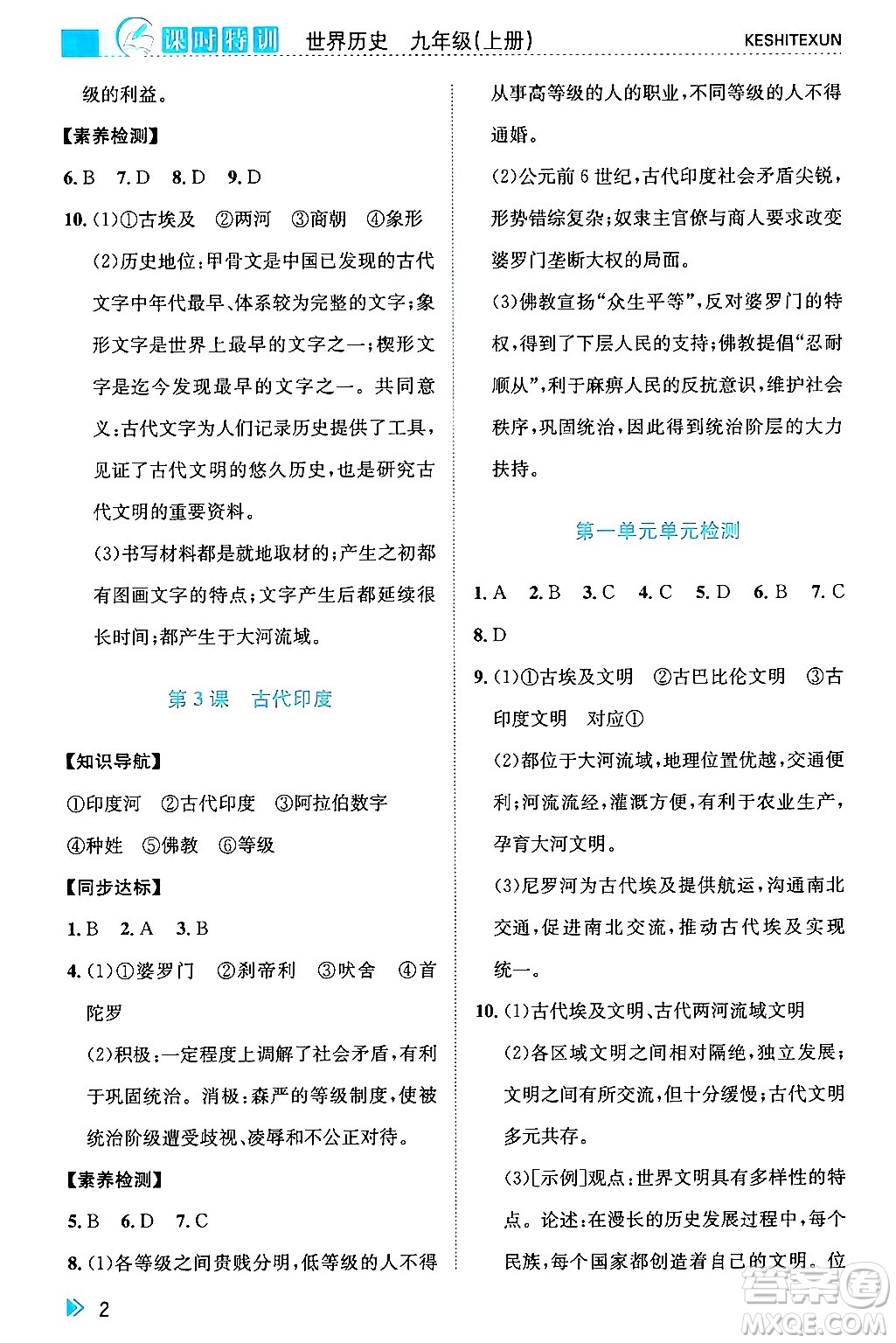 浙江人民出版社2024年秋課時特訓(xùn)九年級世界歷史上冊人教版答案