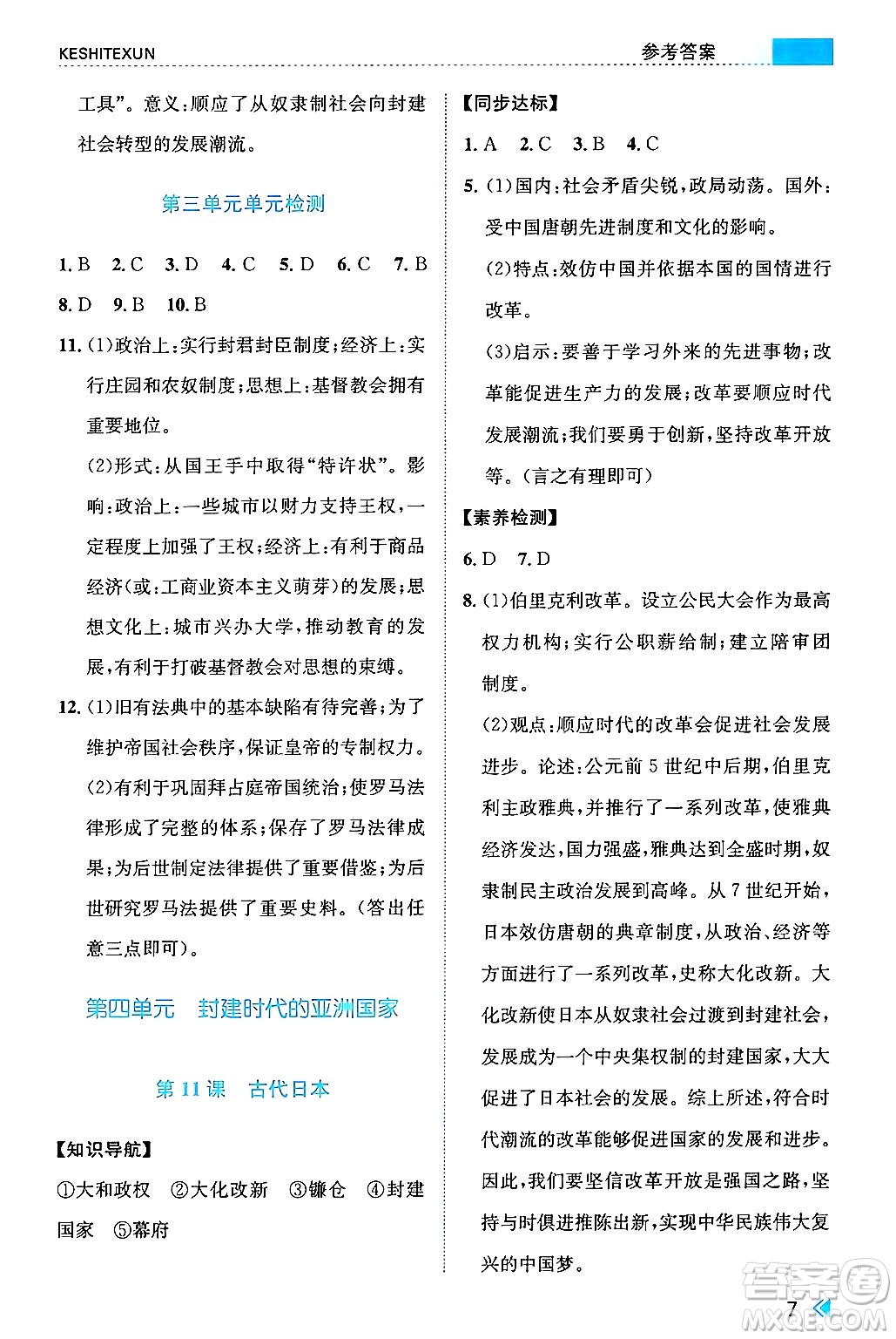 浙江人民出版社2024年秋課時特訓(xùn)九年級世界歷史上冊人教版答案