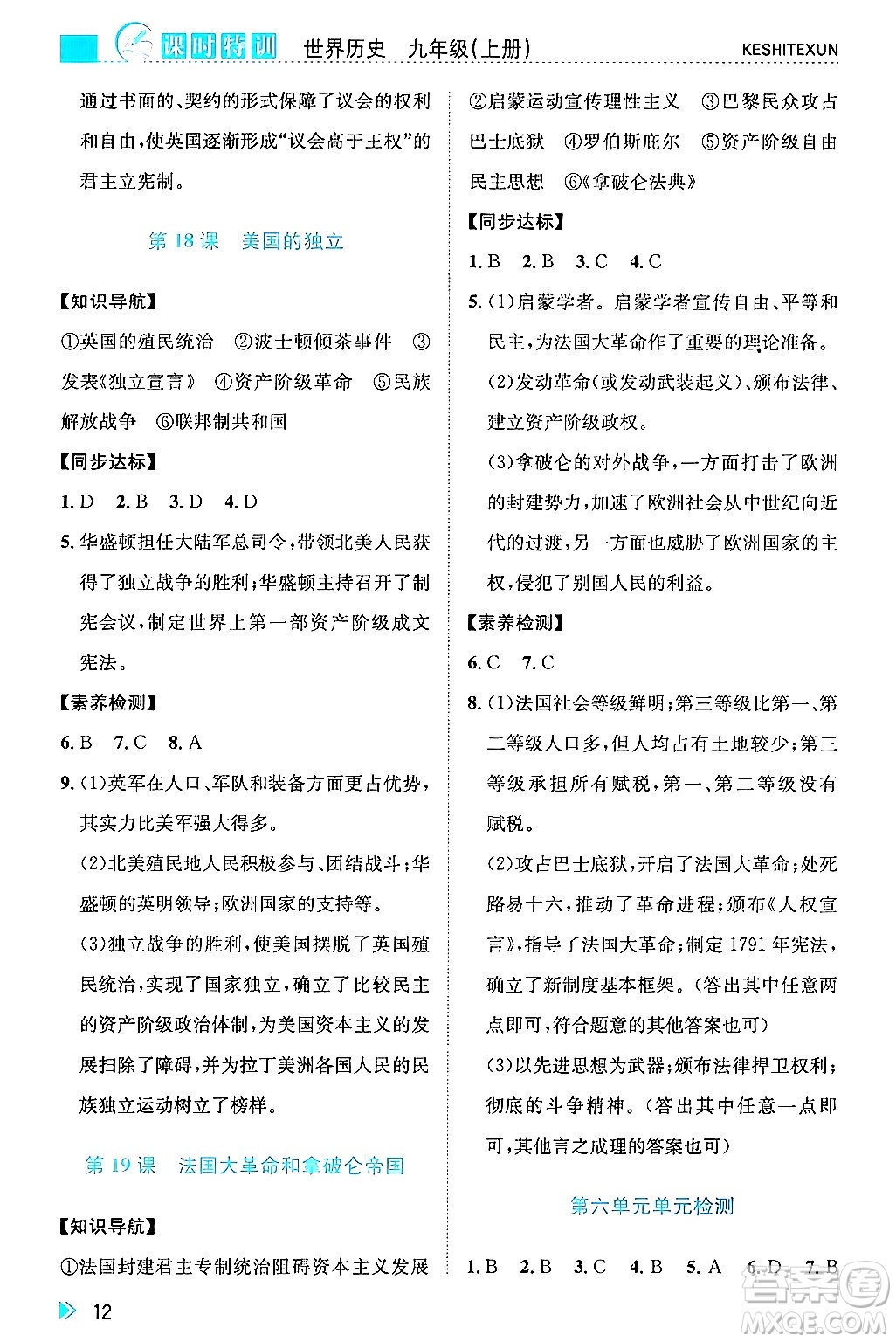 浙江人民出版社2024年秋課時特訓(xùn)九年級世界歷史上冊人教版答案