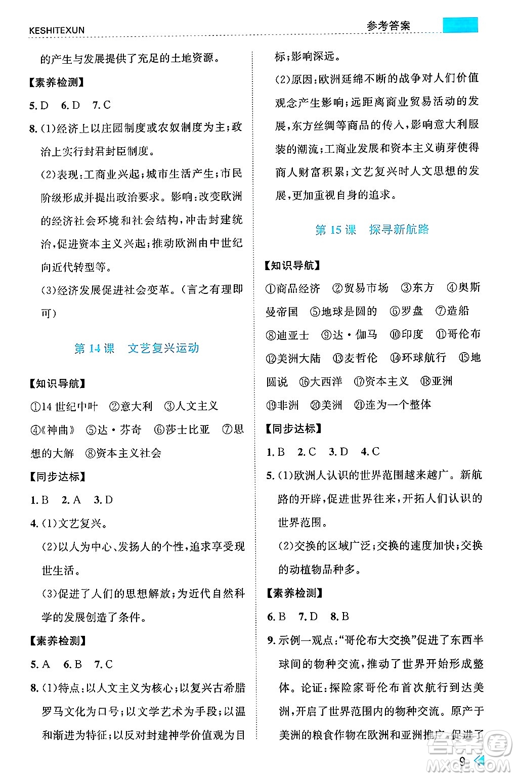 浙江人民出版社2024年秋課時特訓(xùn)九年級世界歷史上冊人教版答案