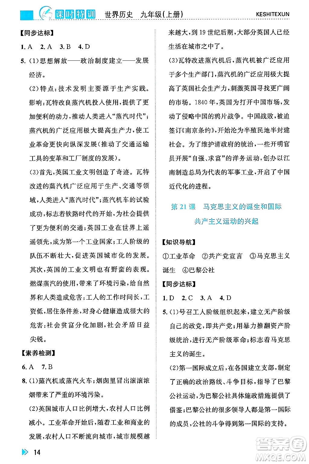 浙江人民出版社2024年秋課時特訓(xùn)九年級世界歷史上冊人教版答案