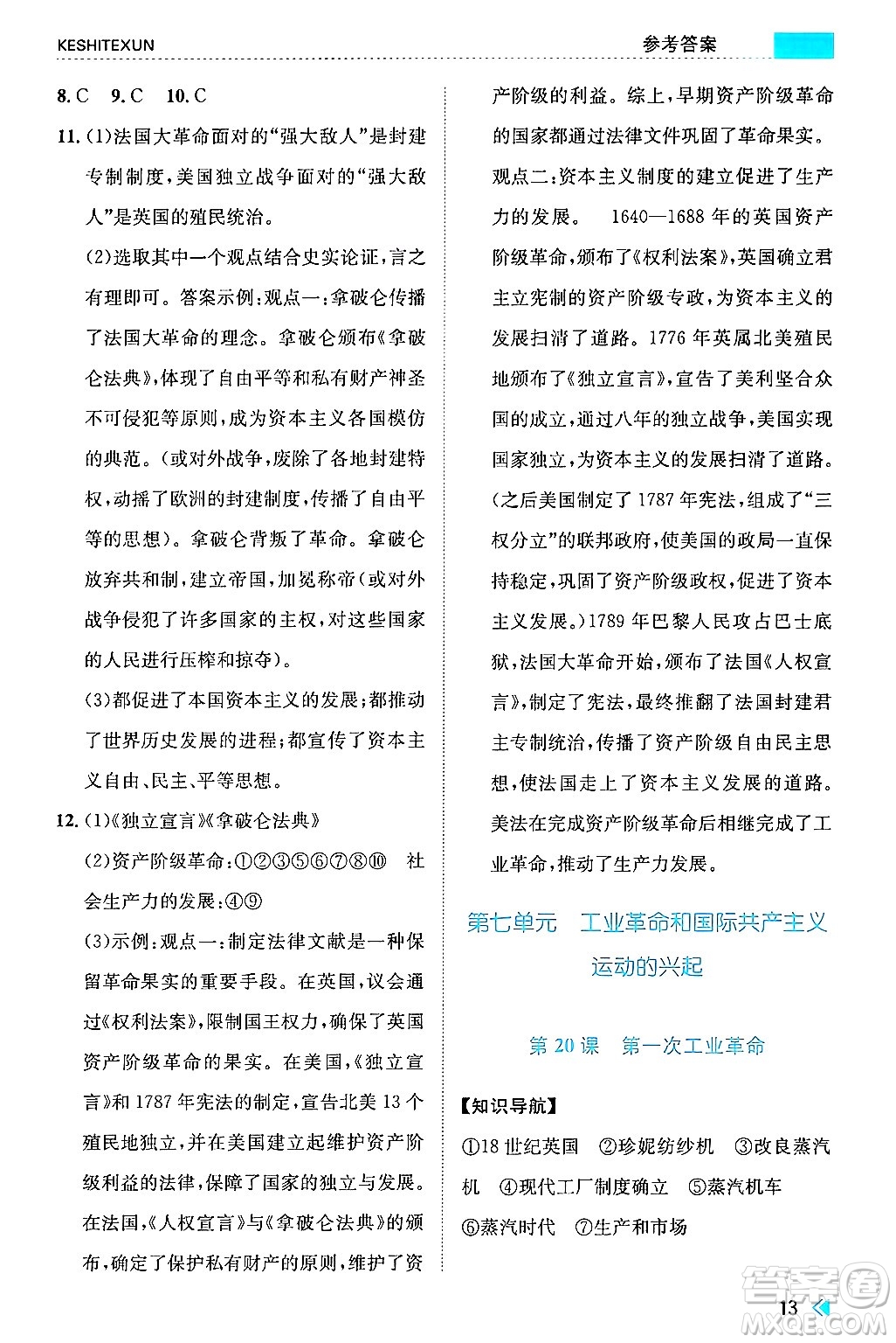 浙江人民出版社2024年秋課時特訓(xùn)九年級世界歷史上冊人教版答案