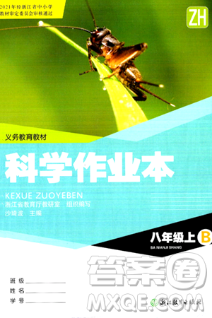 浙江教育出版社2024年秋科學(xué)作業(yè)本八年級(jí)科學(xué)上冊(cè)浙教版答案