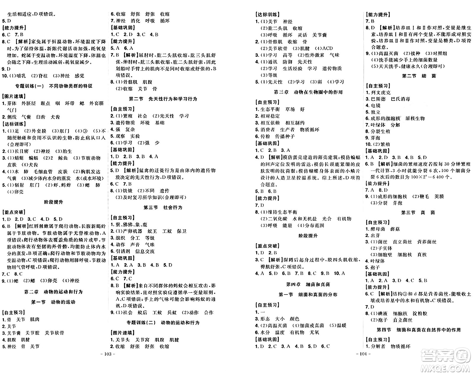 安徽師范大學(xué)出版社2024年秋課時(shí)A計(jì)劃八年級(jí)生物上冊(cè)人教版答案