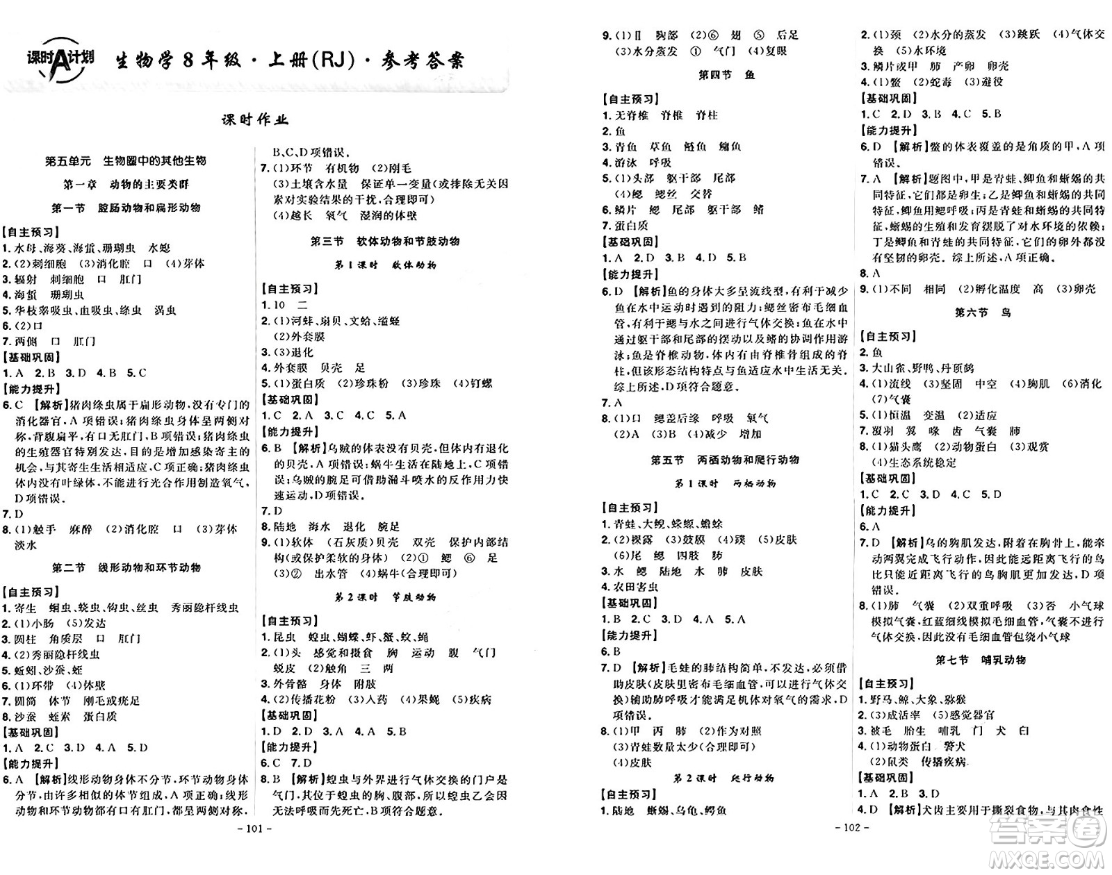 安徽師范大學(xué)出版社2024年秋課時(shí)A計(jì)劃八年級(jí)生物上冊(cè)人教版答案