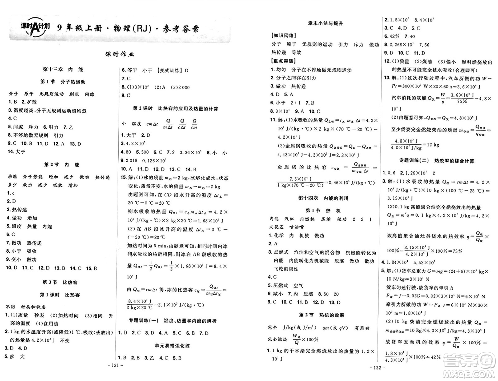 安徽師范大學(xué)出版社2024年秋課時(shí)A計(jì)劃九年級(jí)物理上冊(cè)人教版答案