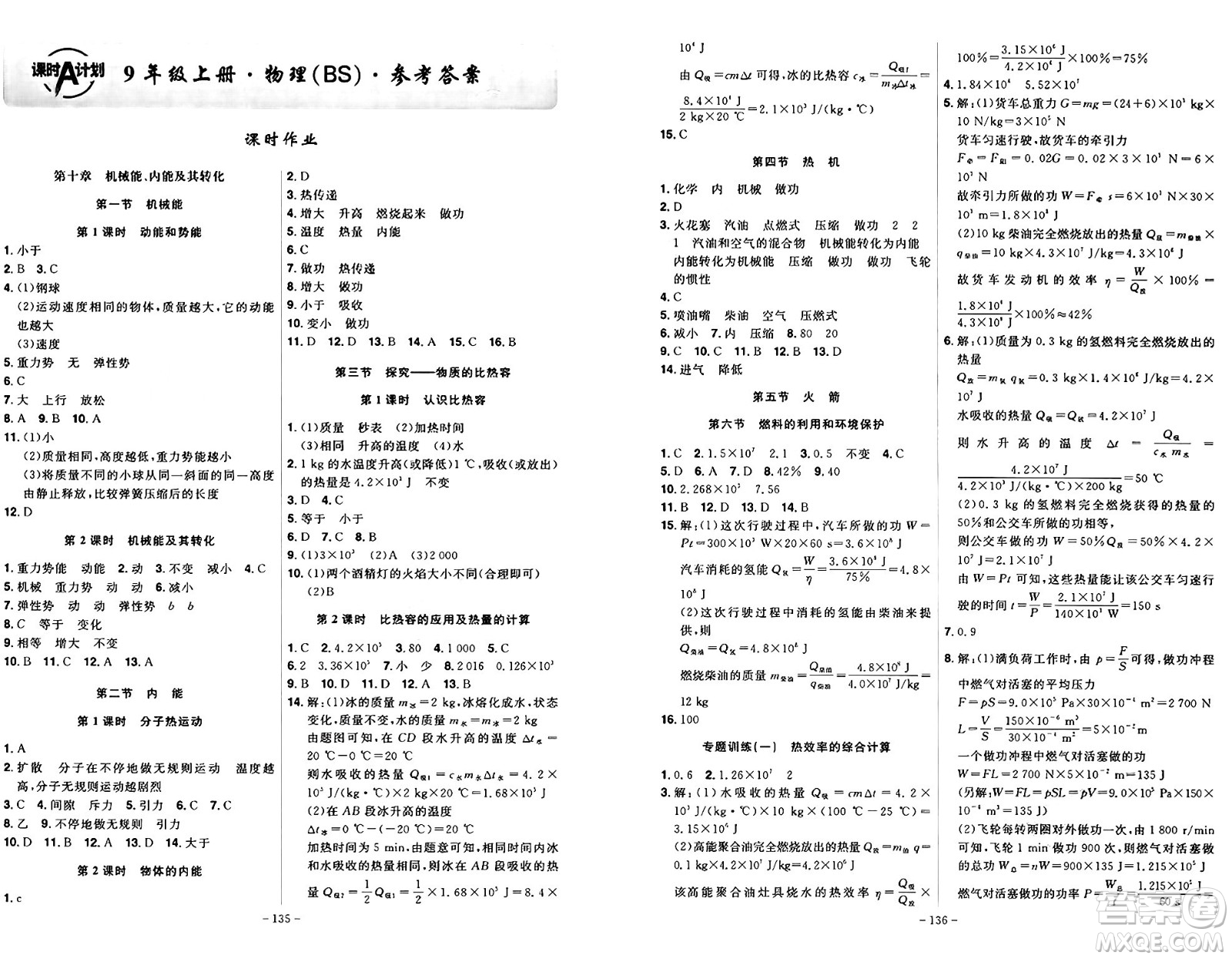 安徽師范大學(xué)出版社2024年秋課時(shí)A計(jì)劃九年級(jí)物理上冊(cè)北師大版答案