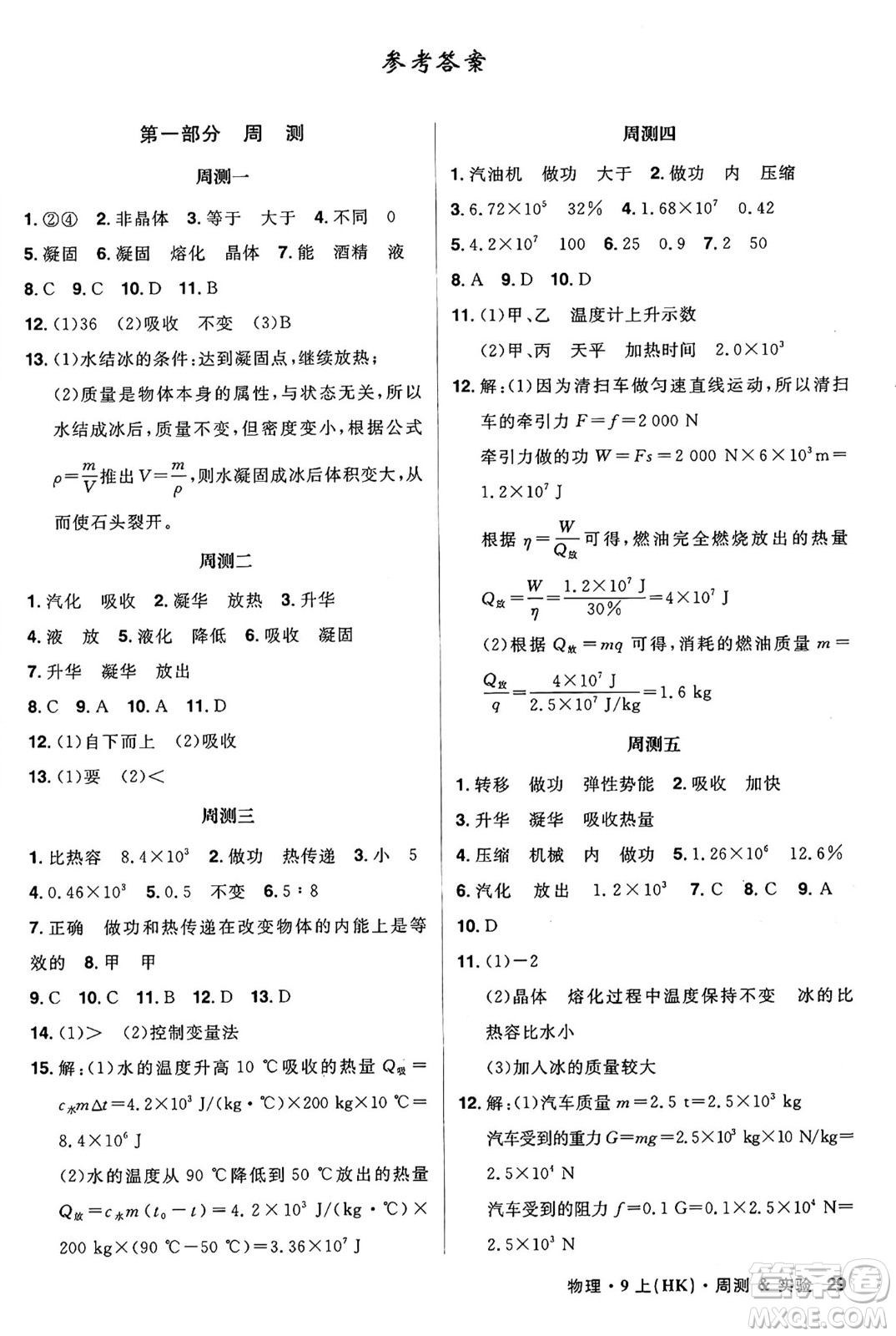 安徽師范大學(xué)出版社2024年秋課時A計劃九年級物理上冊滬科版答案