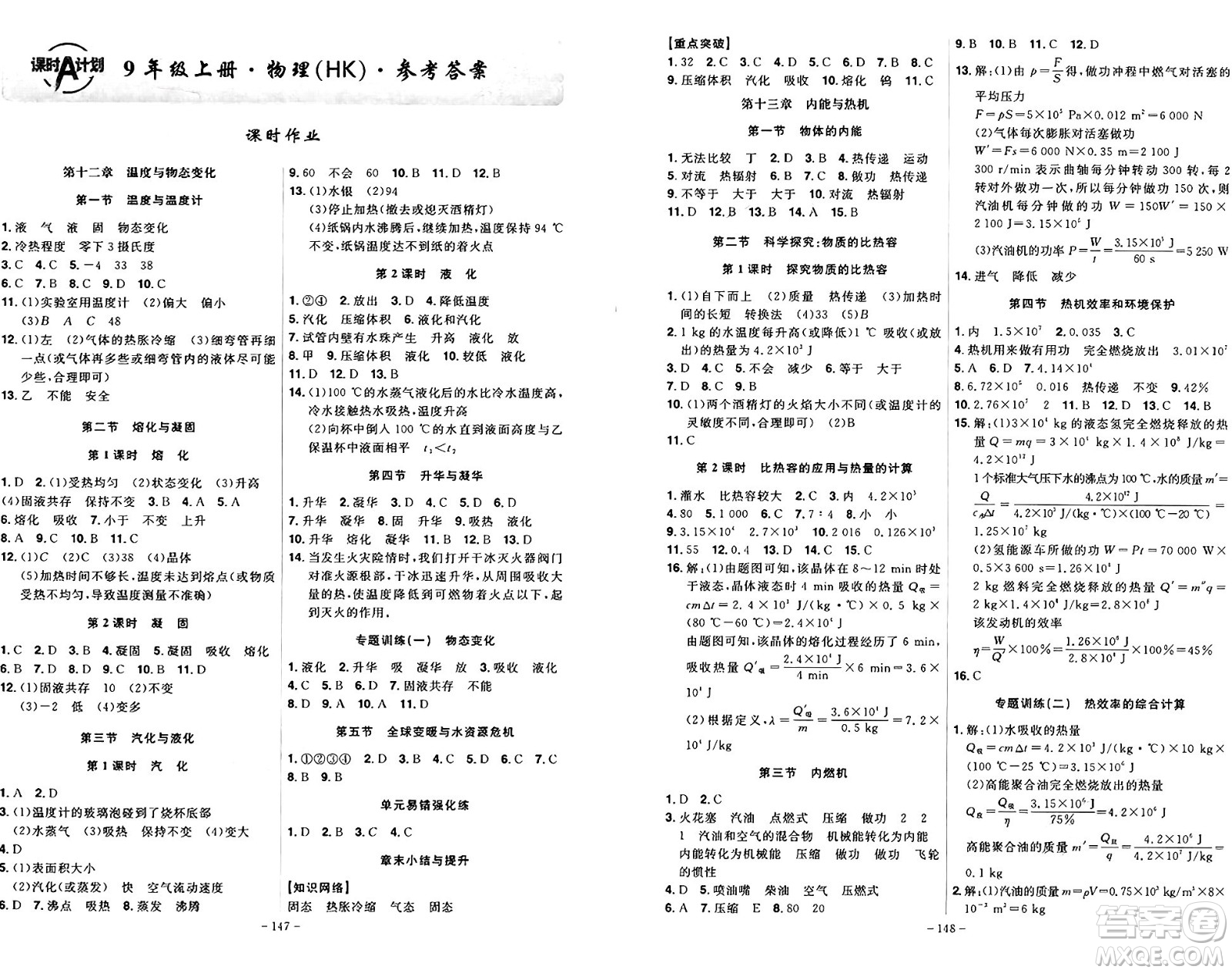 安徽師范大學(xué)出版社2024年秋課時A計劃九年級物理上冊滬科版答案