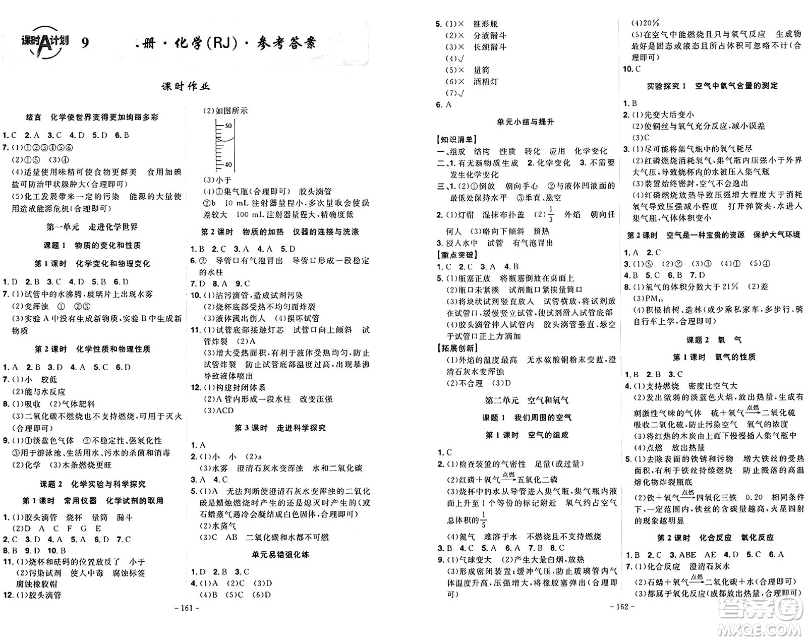 安徽師范大學(xué)出版社2024年秋課時A計劃九年級化學(xué)上冊人教版答案