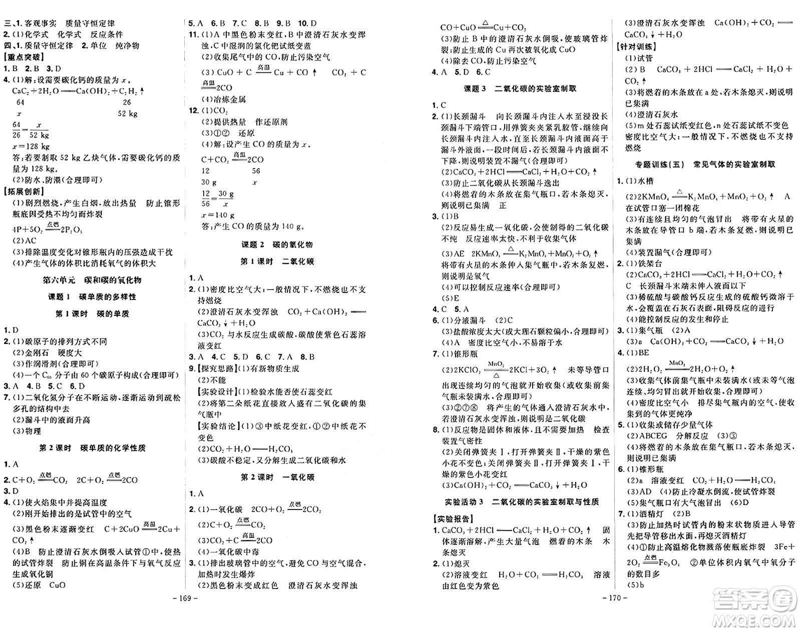 安徽師范大學(xué)出版社2024年秋課時A計劃九年級化學(xué)上冊人教版答案