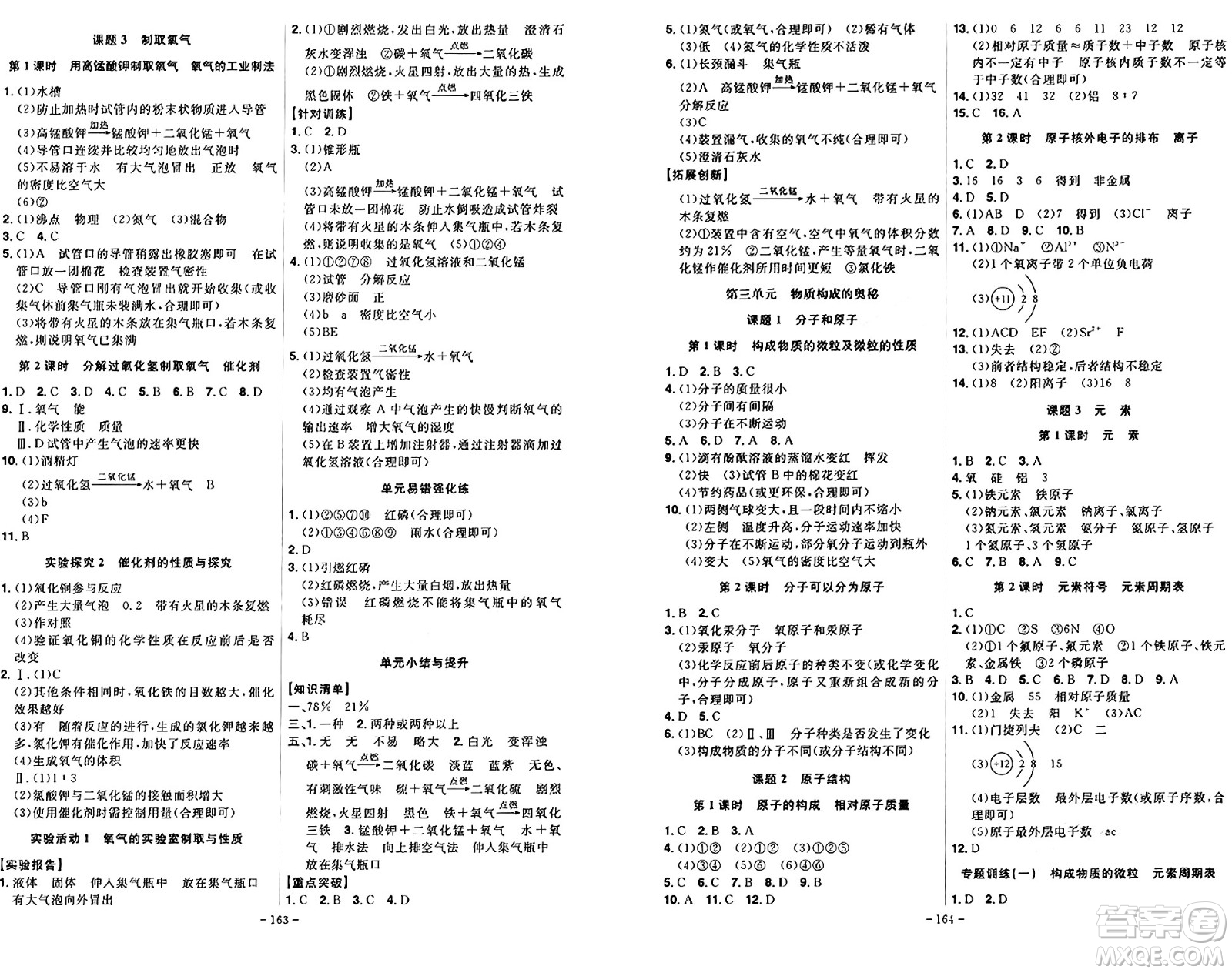 安徽師范大學(xué)出版社2024年秋課時A計劃九年級化學(xué)上冊人教版答案