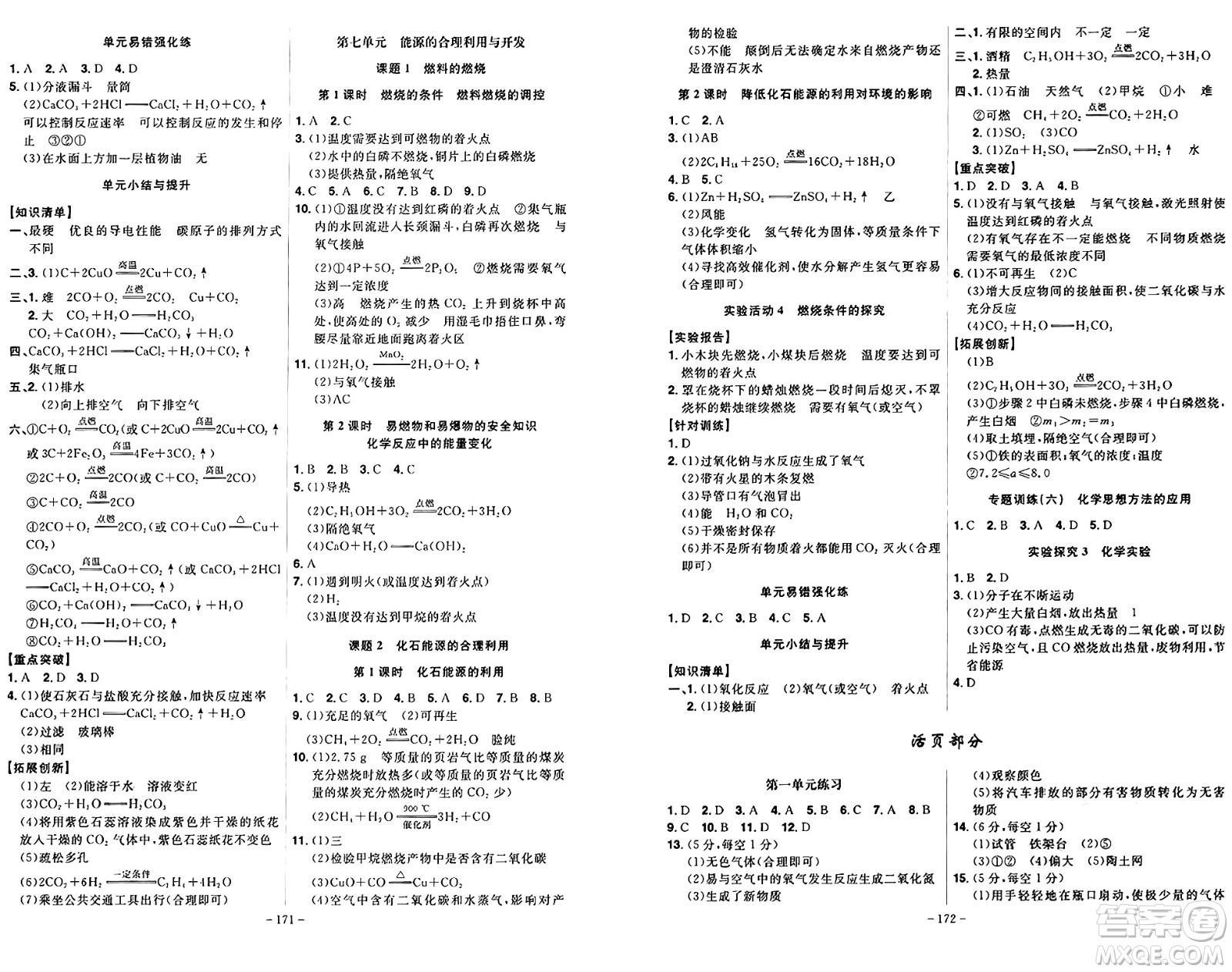 安徽師范大學(xué)出版社2024年秋課時A計劃九年級化學(xué)上冊人教版答案