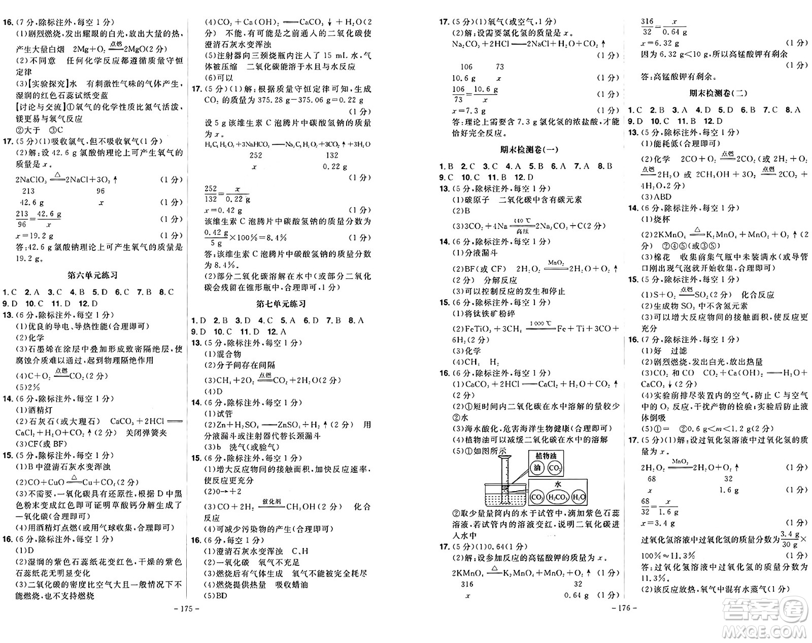 安徽師范大學(xué)出版社2024年秋課時A計劃九年級化學(xué)上冊人教版答案