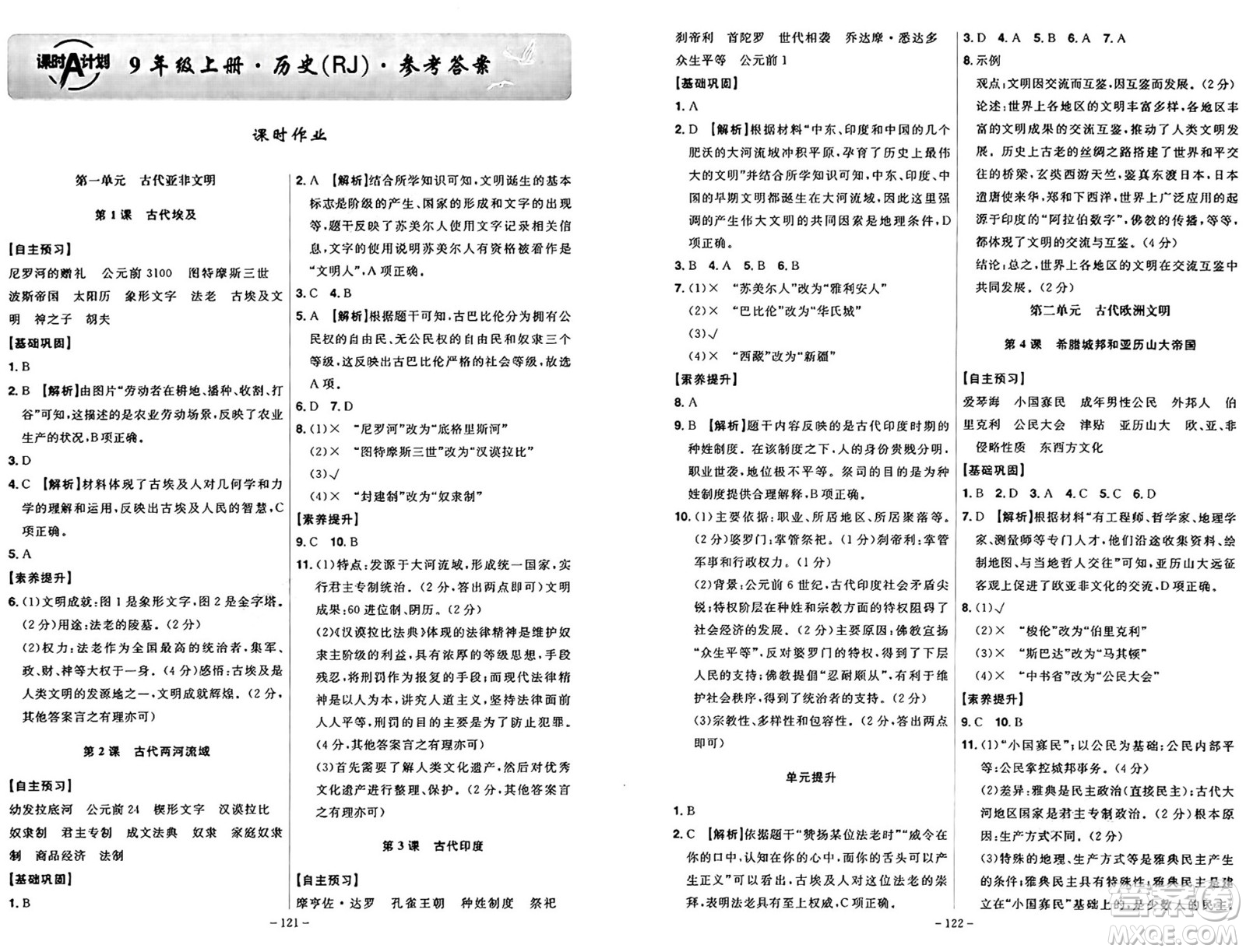 安徽師范大學(xué)出版社2024年秋課時(shí)A計(jì)劃九年級(jí)歷史上冊(cè)人教版答案