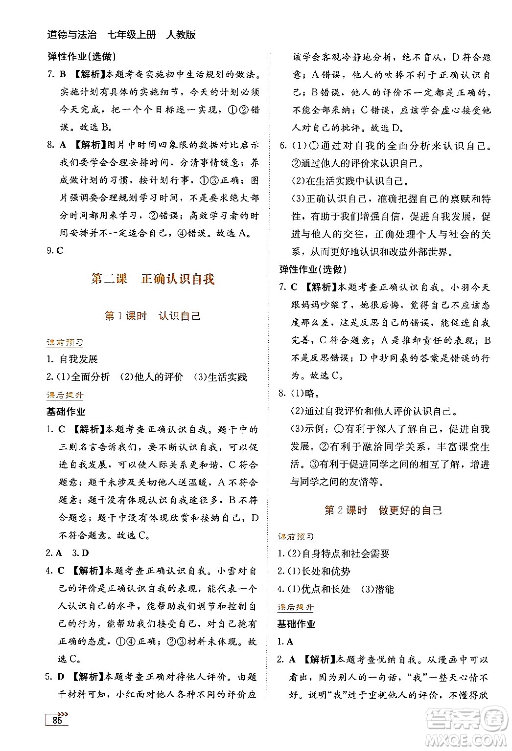 湖南教育出版社2024年秋學法大視野七年級道德與法治上冊人教版答案